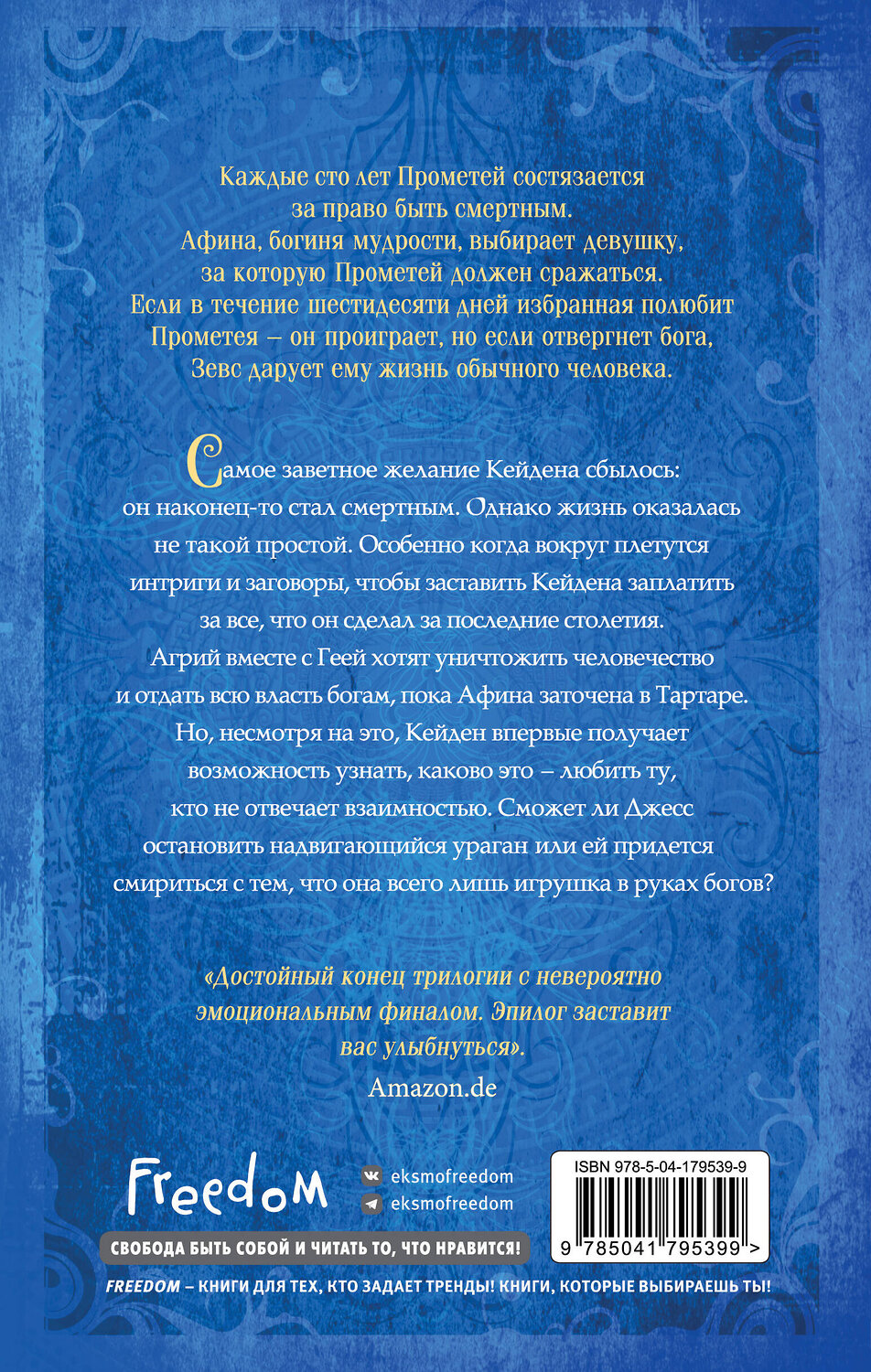 Эксмо Мара Вульф "Искра богов. Не оставляй меня (#3)" 359154 978-5-04-179539-9