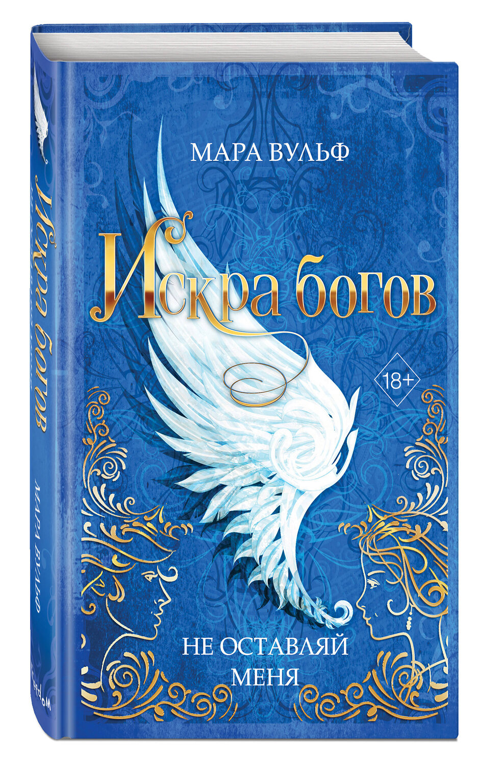 Эксмо Мара Вульф "Искра богов. Не оставляй меня (#3)" 359154 978-5-04-179539-9