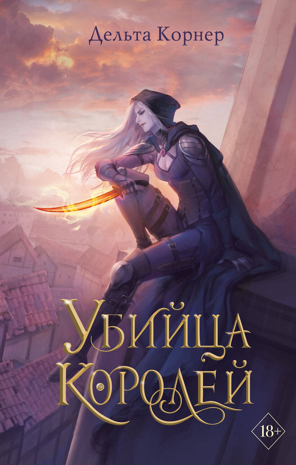 Эксмо Дельта Корнер "Убийца Королей" 359160 978-5-04-179649-5