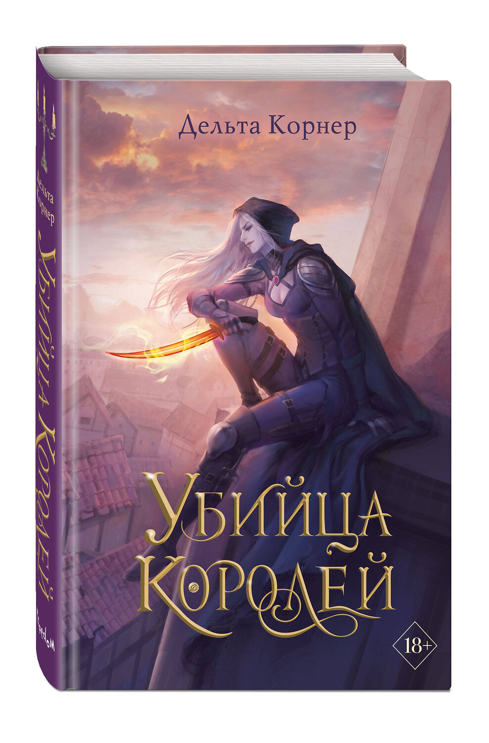 Эксмо Дельта Корнер "Убийца Королей" 359160 978-5-04-179649-5
