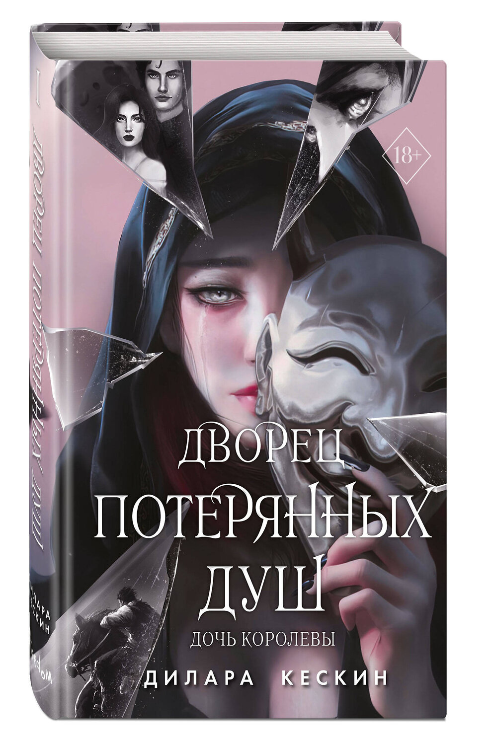 Эксмо Дилара Кескин "Дворец потерянных душ. Дочь королевы (#1)" 359178 978-5-04-179626-6