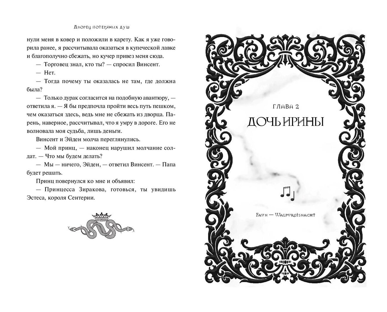 Эксмо Дилара Кескин "Дворец потерянных душ. Дочь королевы (#1)" 359178 978-5-04-179626-6