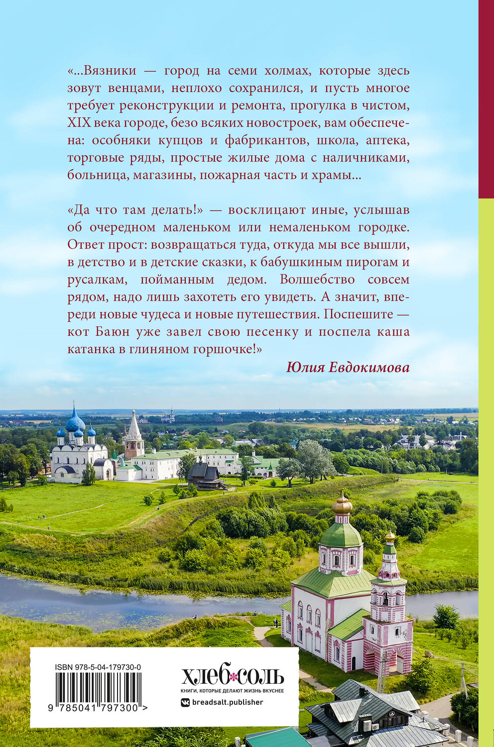 Эксмо Юлия Евдокимова "Уютная Россия. Сладкие плюшки, соленые ушки, земляничные сказки" 359192 978-5-04-179730-0