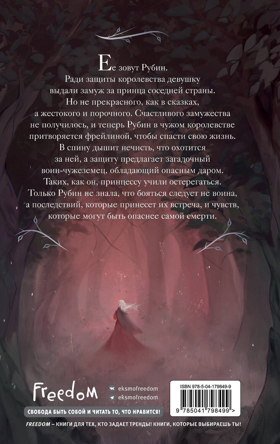 Эксмо Даниэль Зеа Рэй "Рубин (#1)" 359232 978-5-04-179849-9