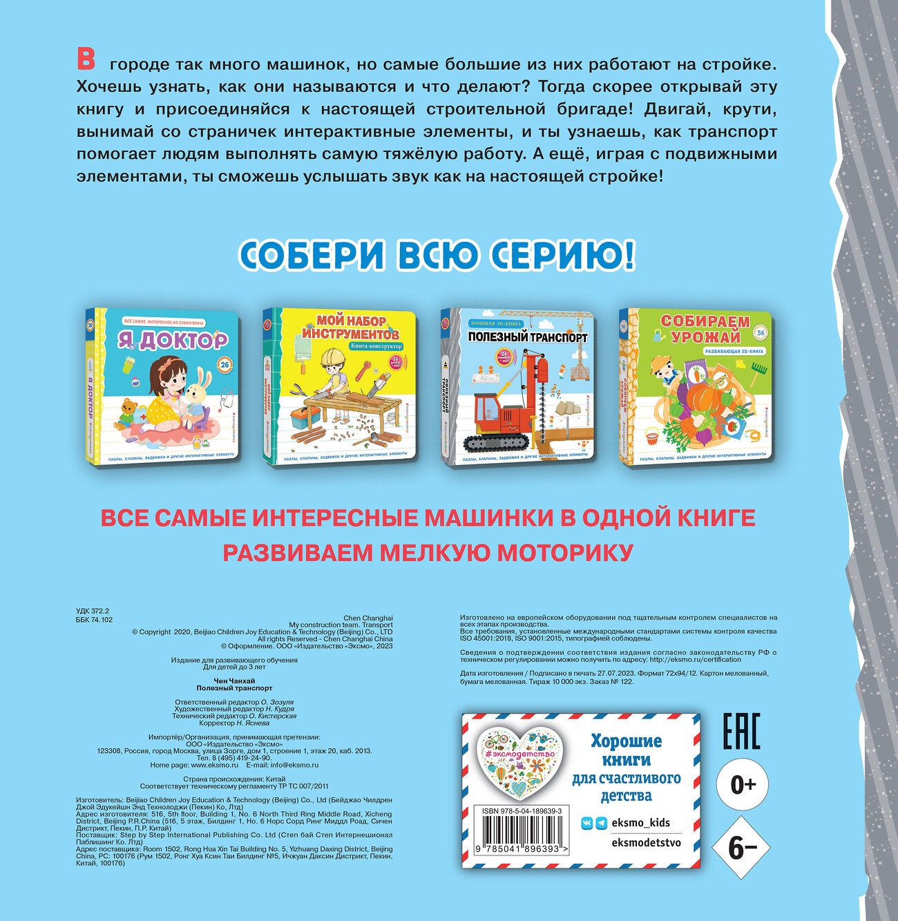 Эксмо "Полезный транспорт (Большая 3D–книга)" 359235 978-5-04-189639-3