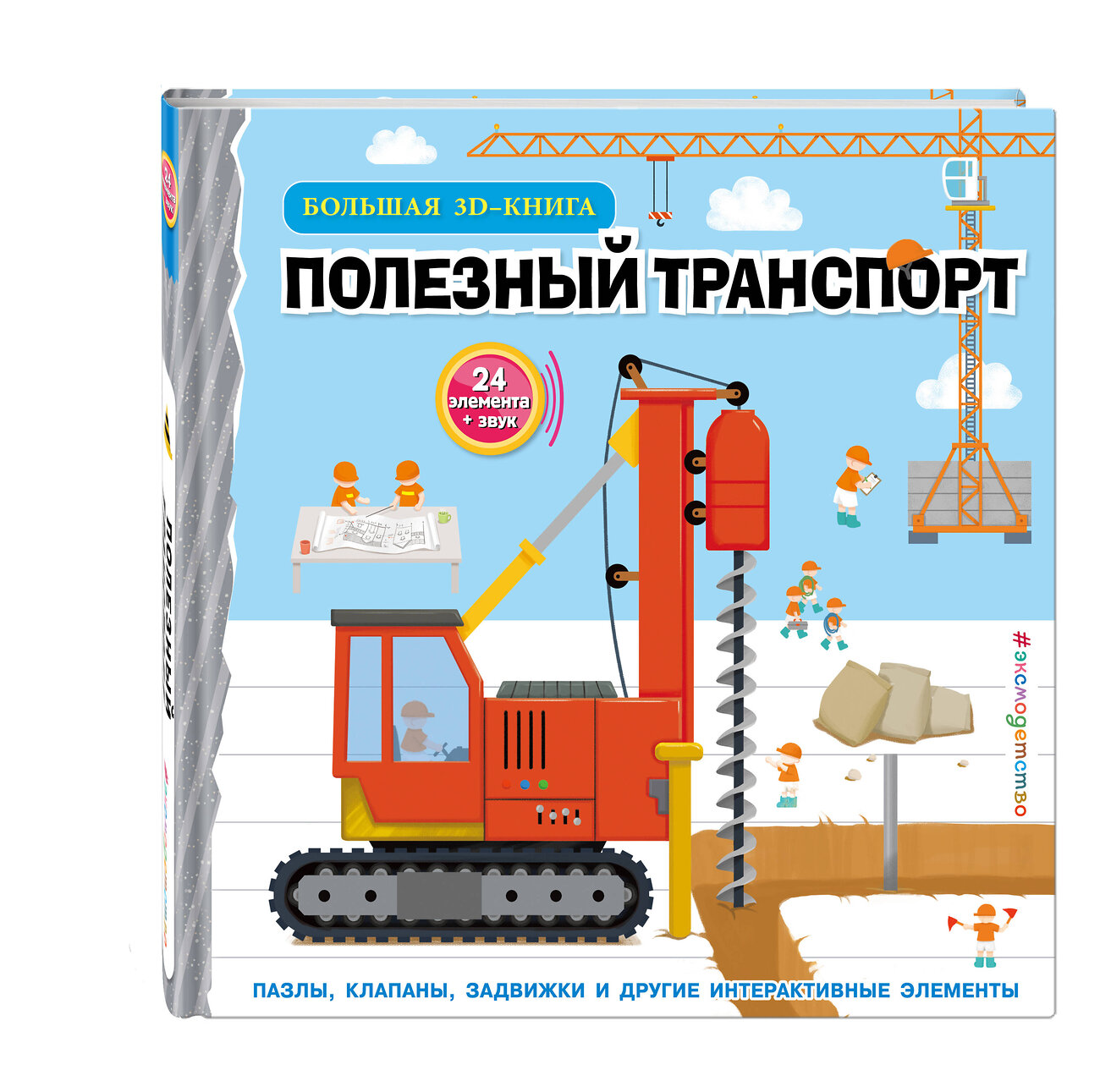 Эксмо "Полезный транспорт (Большая 3D–книга)" 359235 978-5-04-189639-3
