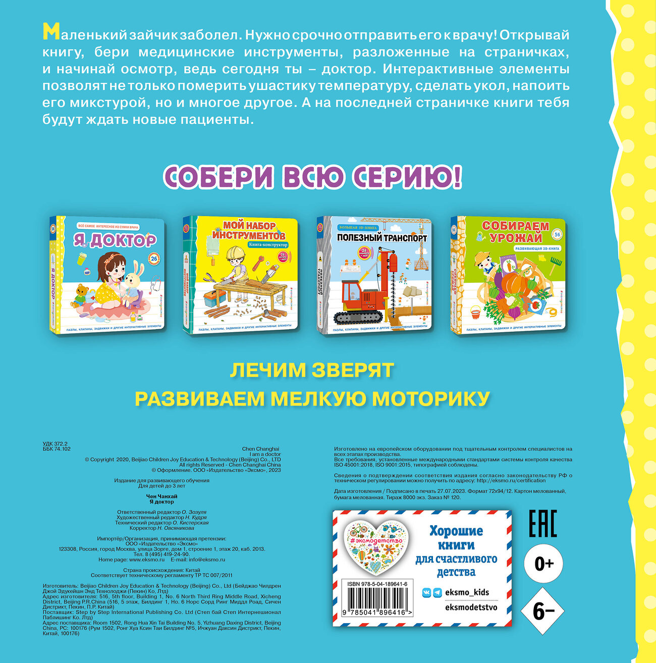 Эксмо "Я доктор (Все самое интересное из сумки врача)" 359236 978-5-04-189641-6