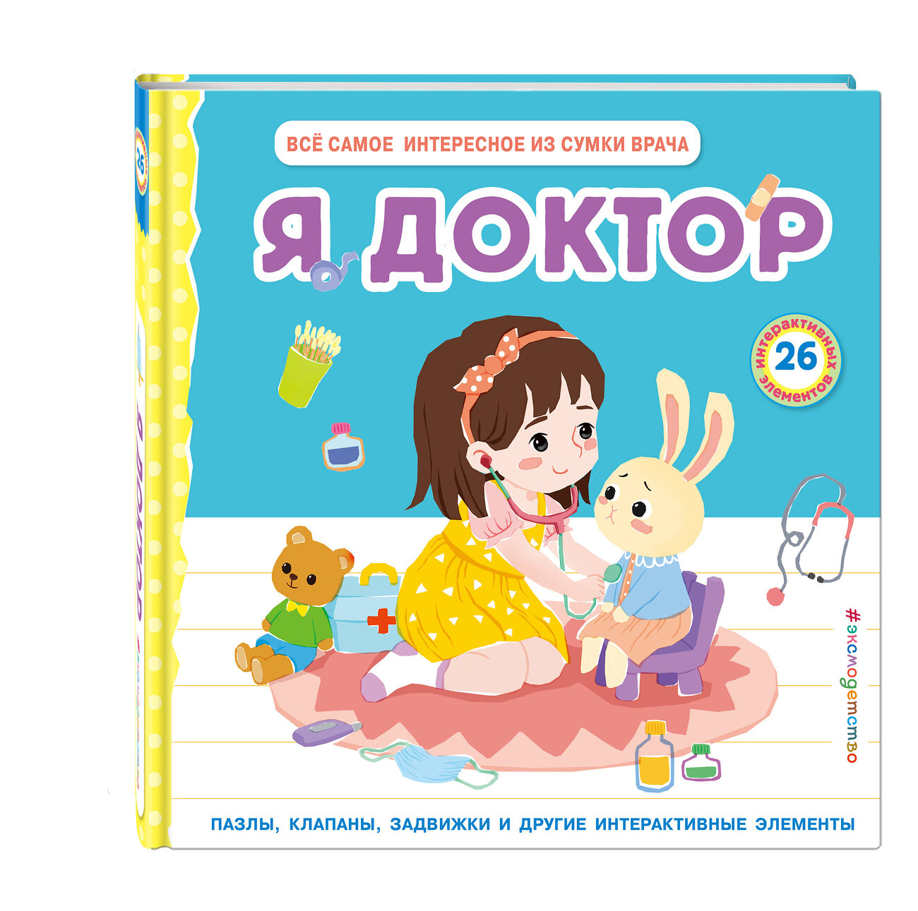 Эксмо "Я доктор (Все самое интересное из сумки врача)" 359236 978-5-04-189641-6