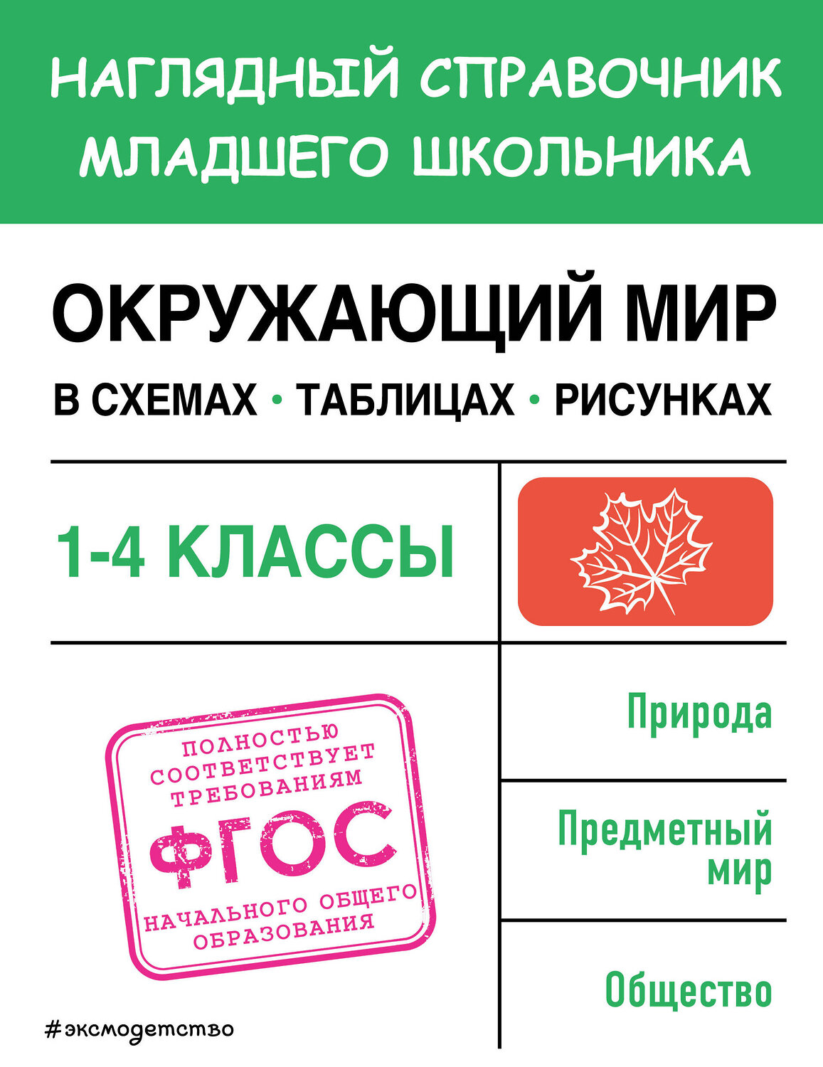 Эксмо А. М. Горохова "Окружающий мир в схемах, таблицах, рисунках" 359246 978-5-04-179886-4