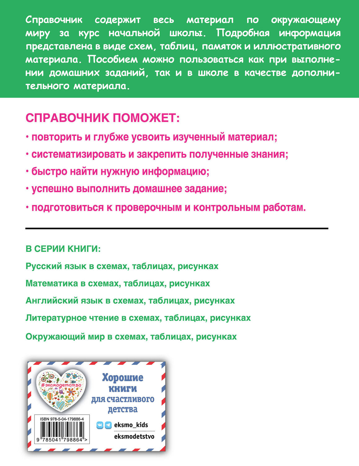 Эксмо А. М. Горохова "Окружающий мир в схемах, таблицах, рисунках" 359246 978-5-04-179886-4