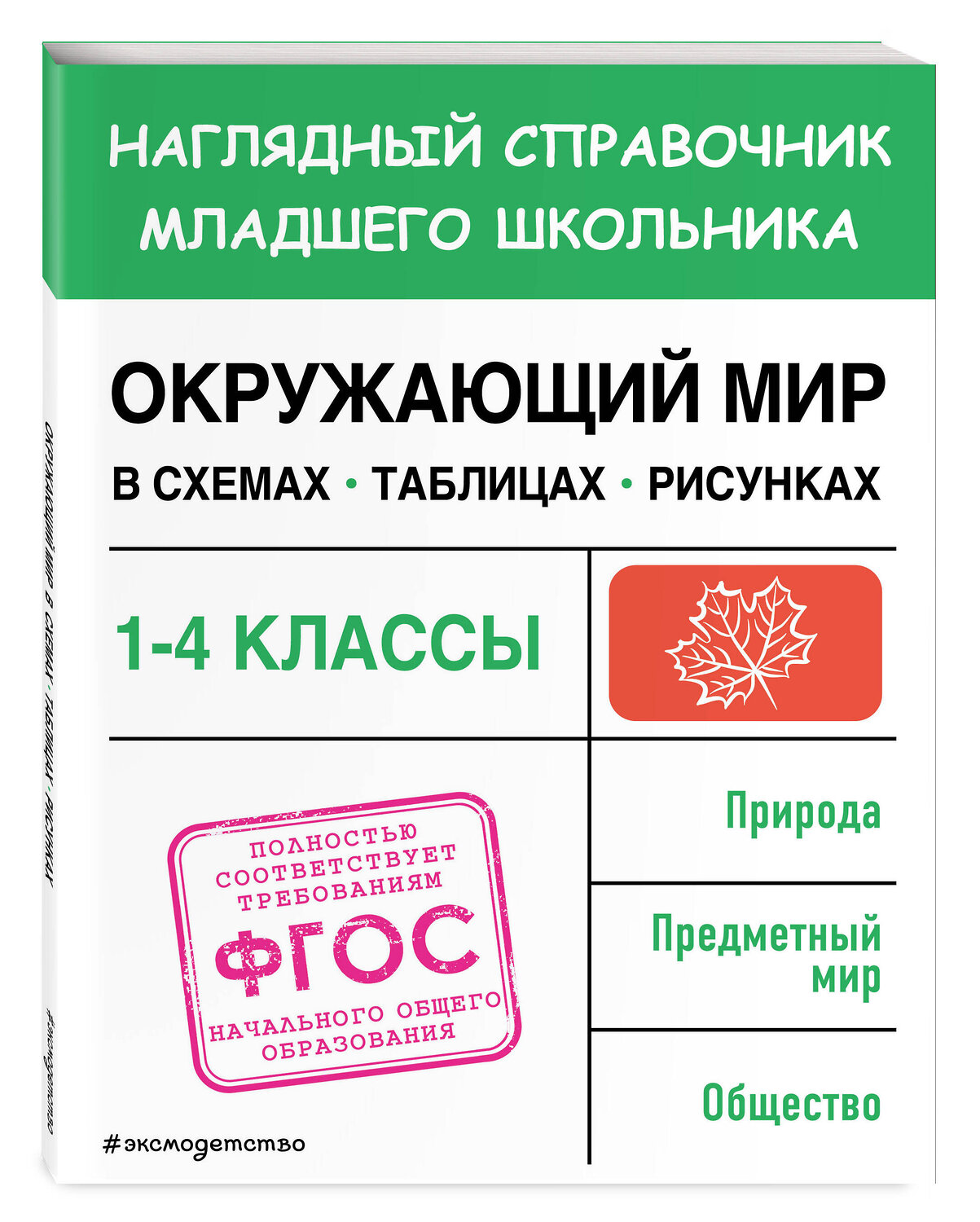 Эксмо А. М. Горохова "Окружающий мир в схемах, таблицах, рисунках" 359246 978-5-04-179886-4