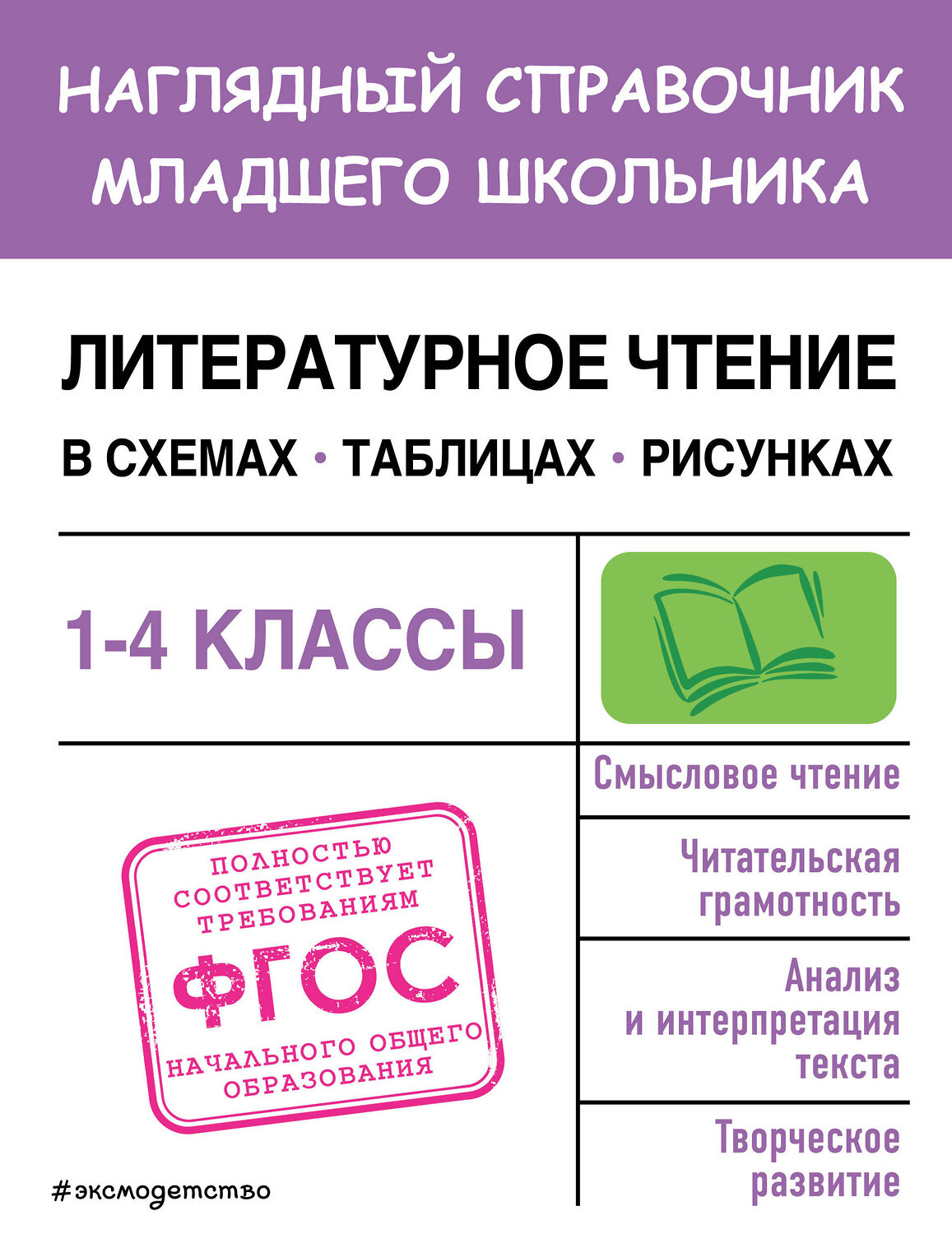Эксмо О. Н. Куликова "Литературное чтение в схемах, таблицах, рисунках" 359247 978-5-04-179888-8