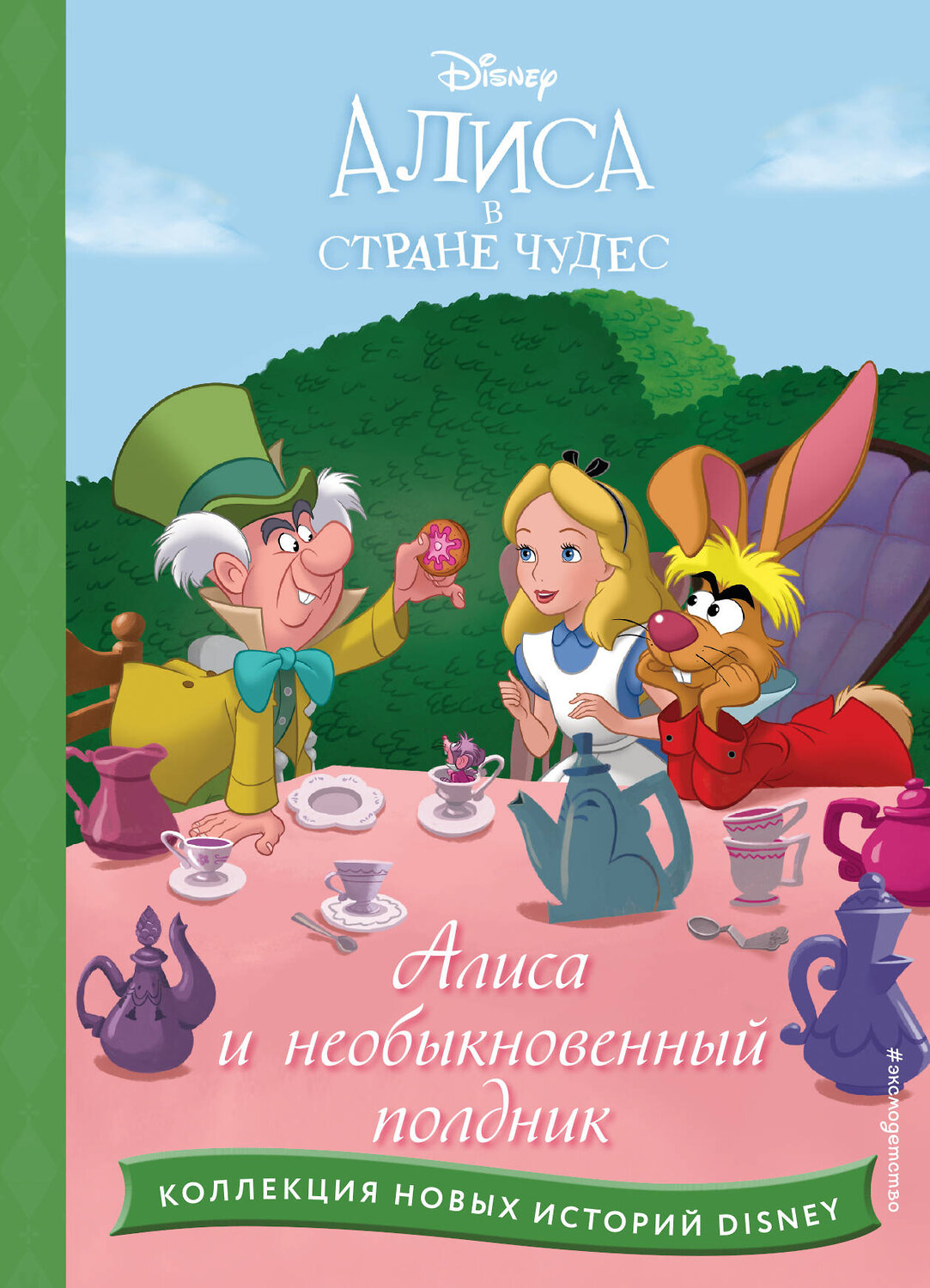 Эксмо "Алиса и необыкновенный полдник" 359265 978-5-04-179916-8