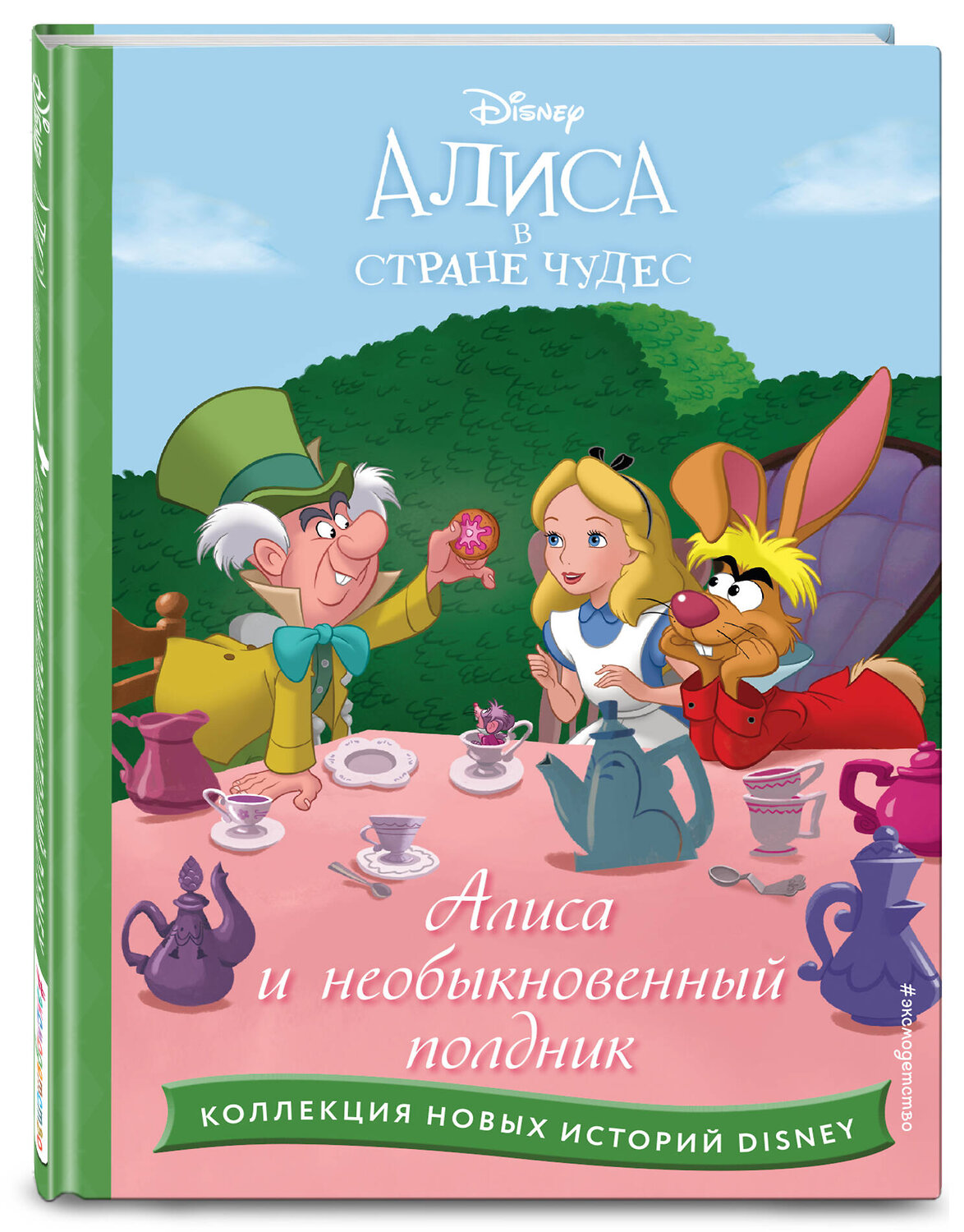 Эксмо "Алиса и необыкновенный полдник" 359265 978-5-04-179916-8