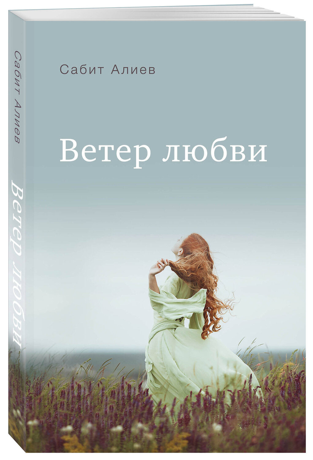 Эксмо Сабит Алиев "Ветер любви" 359267 978-5-600-03500-3