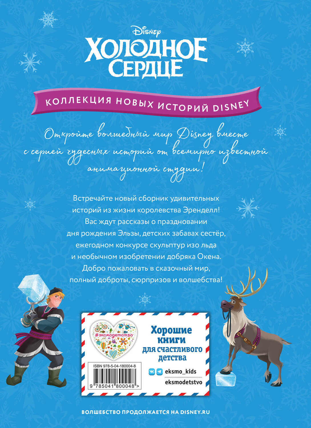 Эксмо "Холодное сердце. Конкурс ледяных скульптур" 359274 978-5-04-180004-8