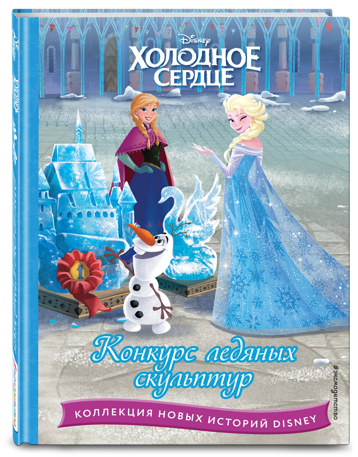 Эксмо "Холодное сердце. Конкурс ледяных скульптур" 359274 978-5-04-180004-8