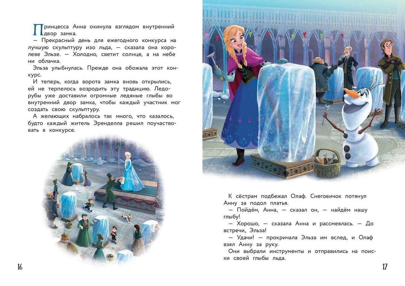 Эксмо "Холодное сердце. Конкурс ледяных скульптур" 359274 978-5-04-180004-8