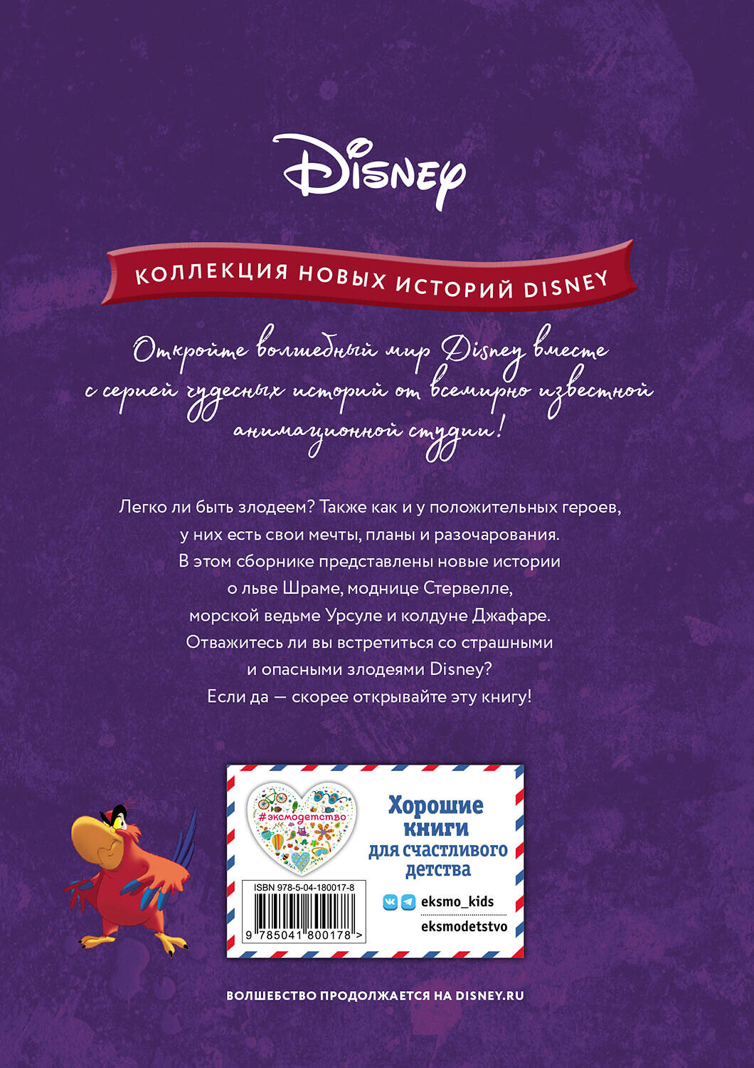 Эксмо "Приключения злодеев" 359278 978-5-04-180017-8