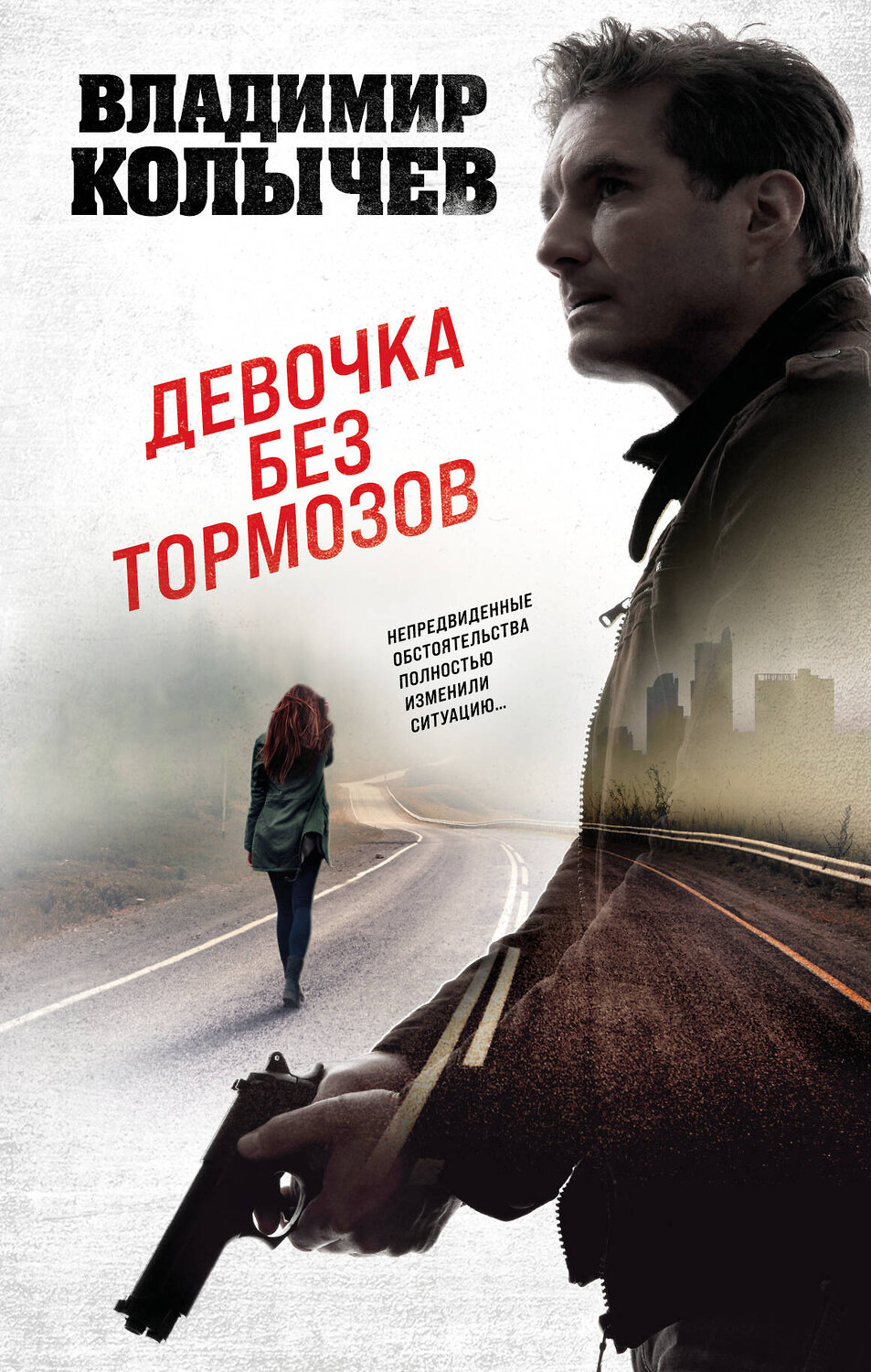 Эксмо Владимир Колычев "Девочка без тормозов" 359281 978-5-04-180045-1