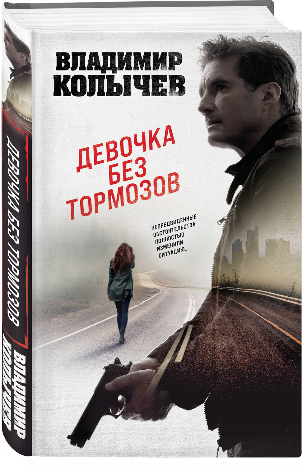 Эксмо Владимир Колычев "Девочка без тормозов" 359281 978-5-04-180045-1