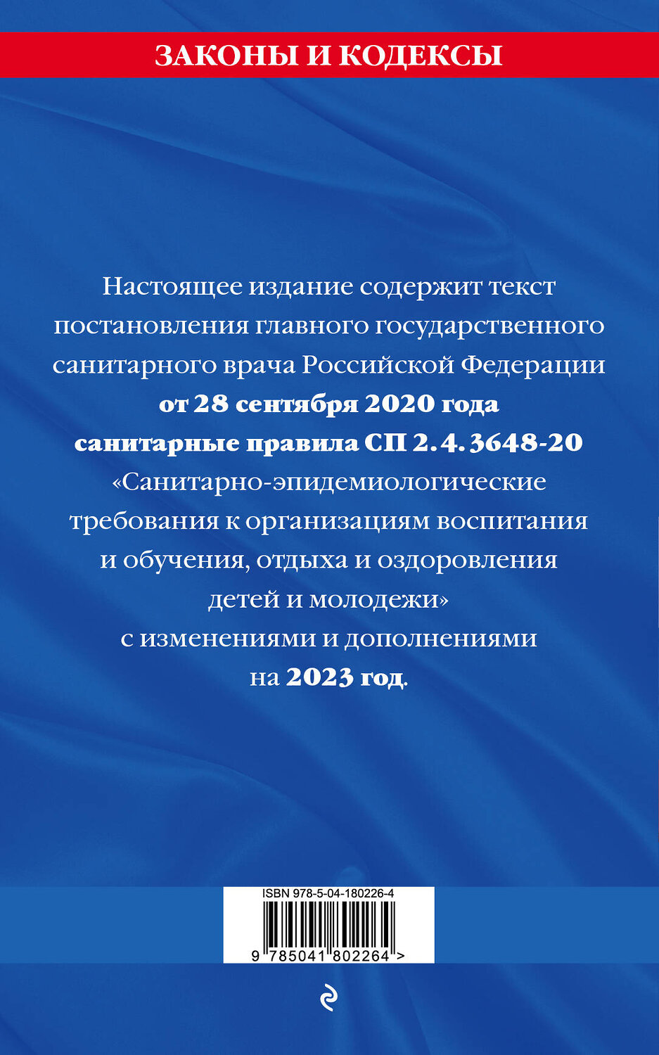 Эксмо "СанПин СП 2.4.3648-20 "Санитарно-эпидемиологические требования к организациям воспитания и обучения, отдыха и оздоровления детей и молодежи"" 359325 978-5-04-180226-4