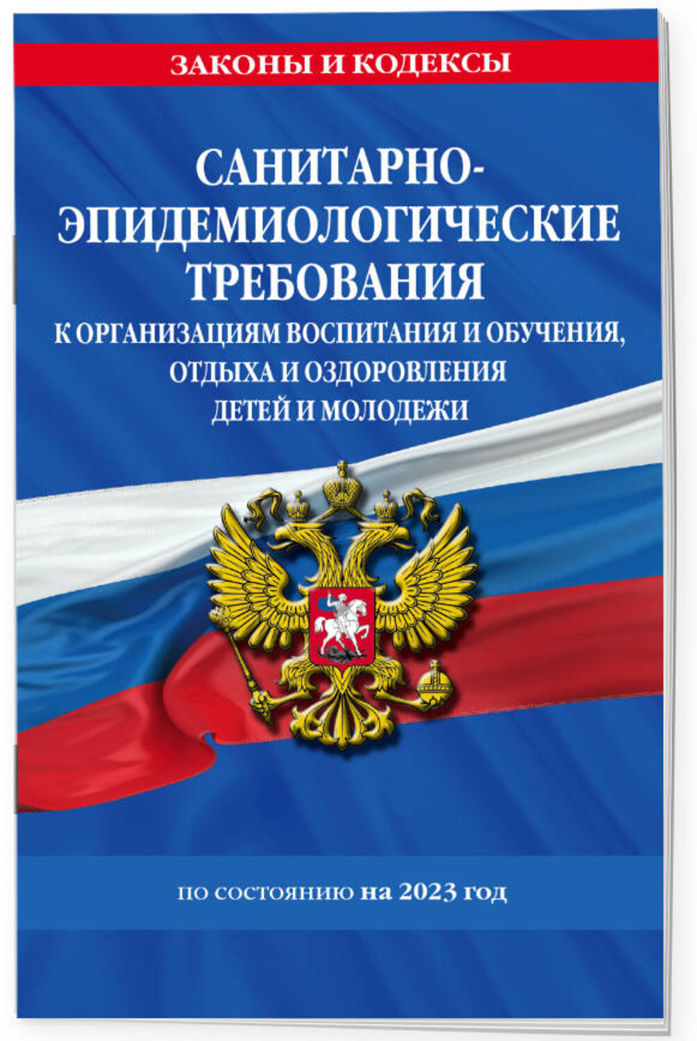 Эксмо "СанПин СП 2.4.3648-20 "Санитарно-эпидемиологические требования к организациям воспитания и обучения, отдыха и оздоровления детей и молодежи"" 359325 978-5-04-180226-4