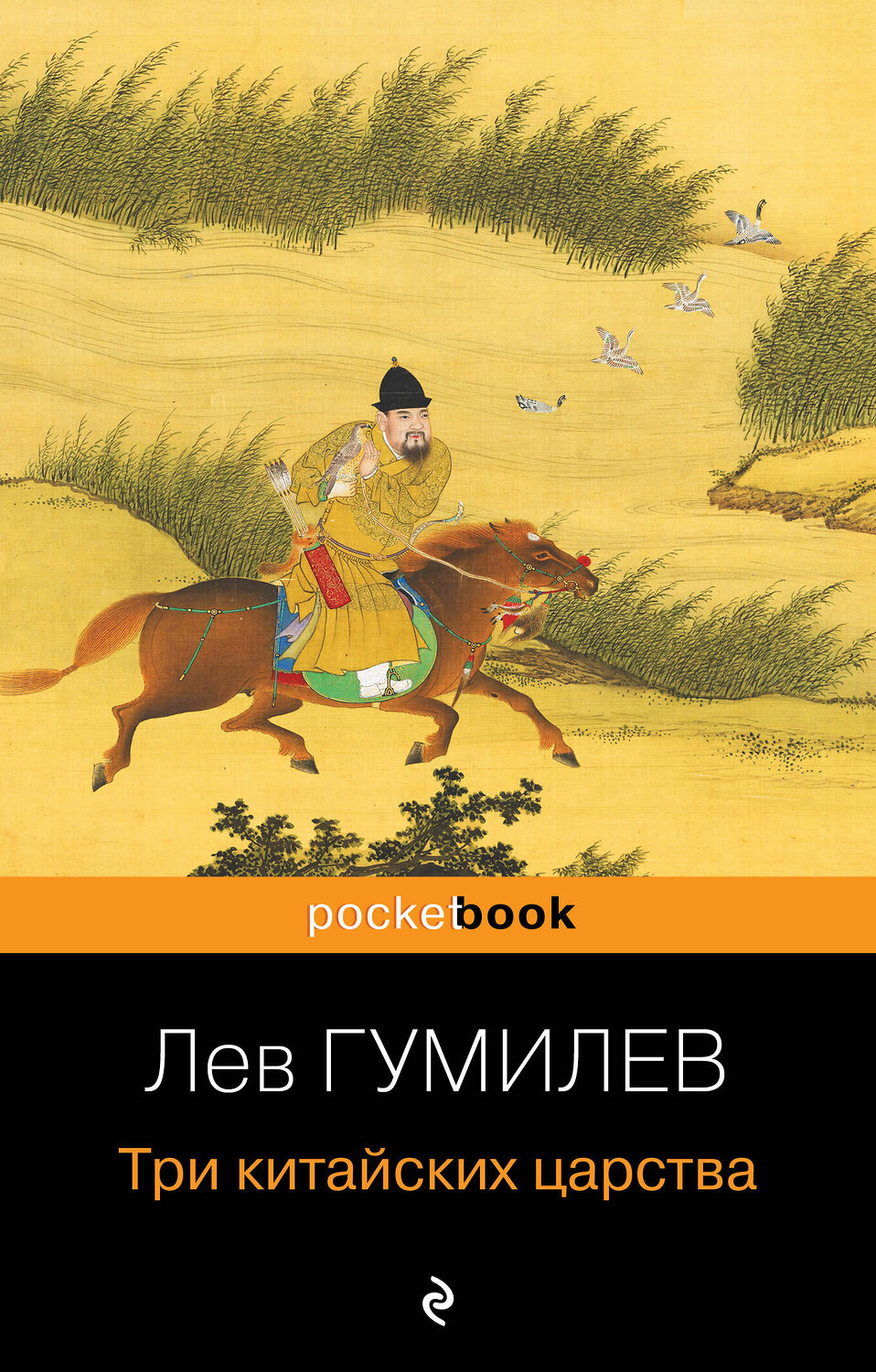 Эксмо Лев Гумилев "Три китайских царства" 359333 978-5-04-180153-3