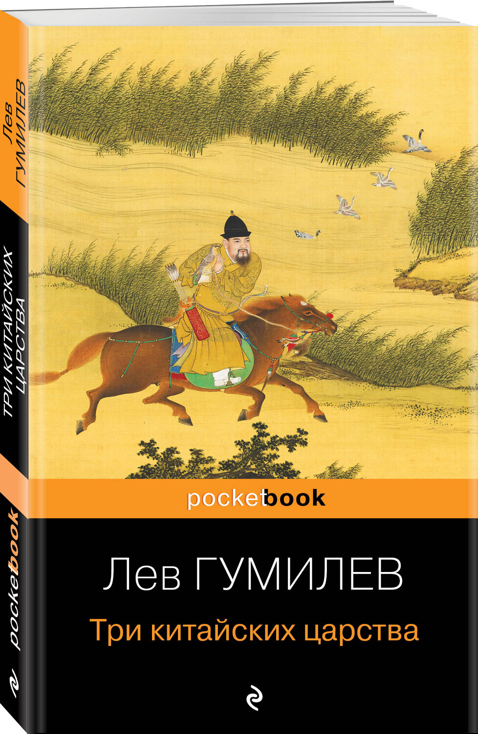 Эксмо Лев Гумилев "Три китайских царства" 359333 978-5-04-180153-3
