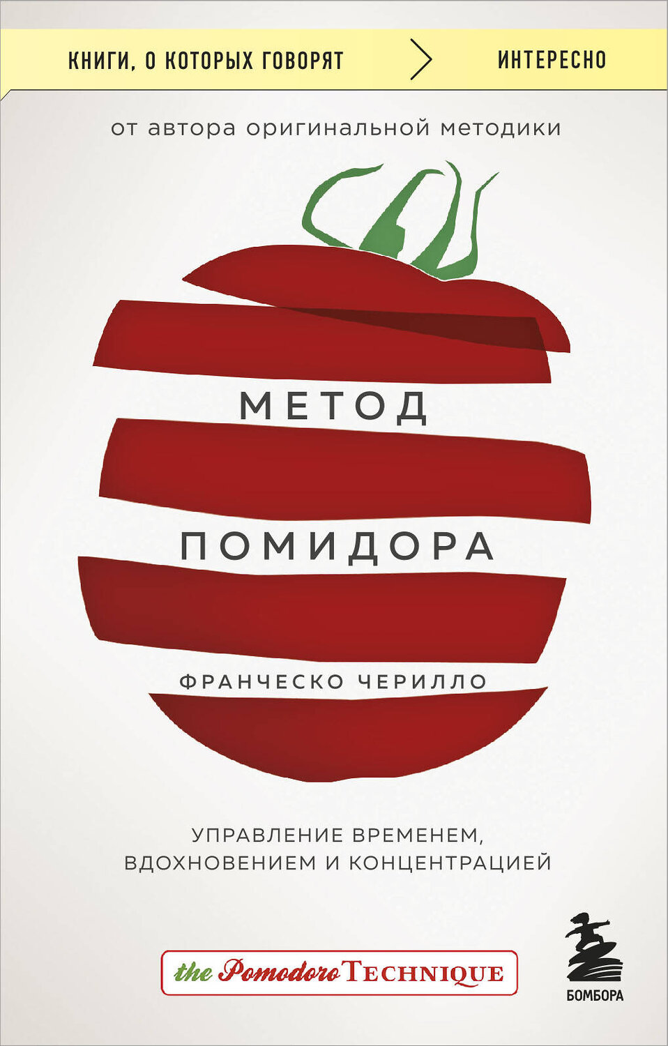 Эксмо Франческо Чирилло "Метод Помидора. Управление временем, вдохновением и концентрацией" 359337 978-5-04-180218-9