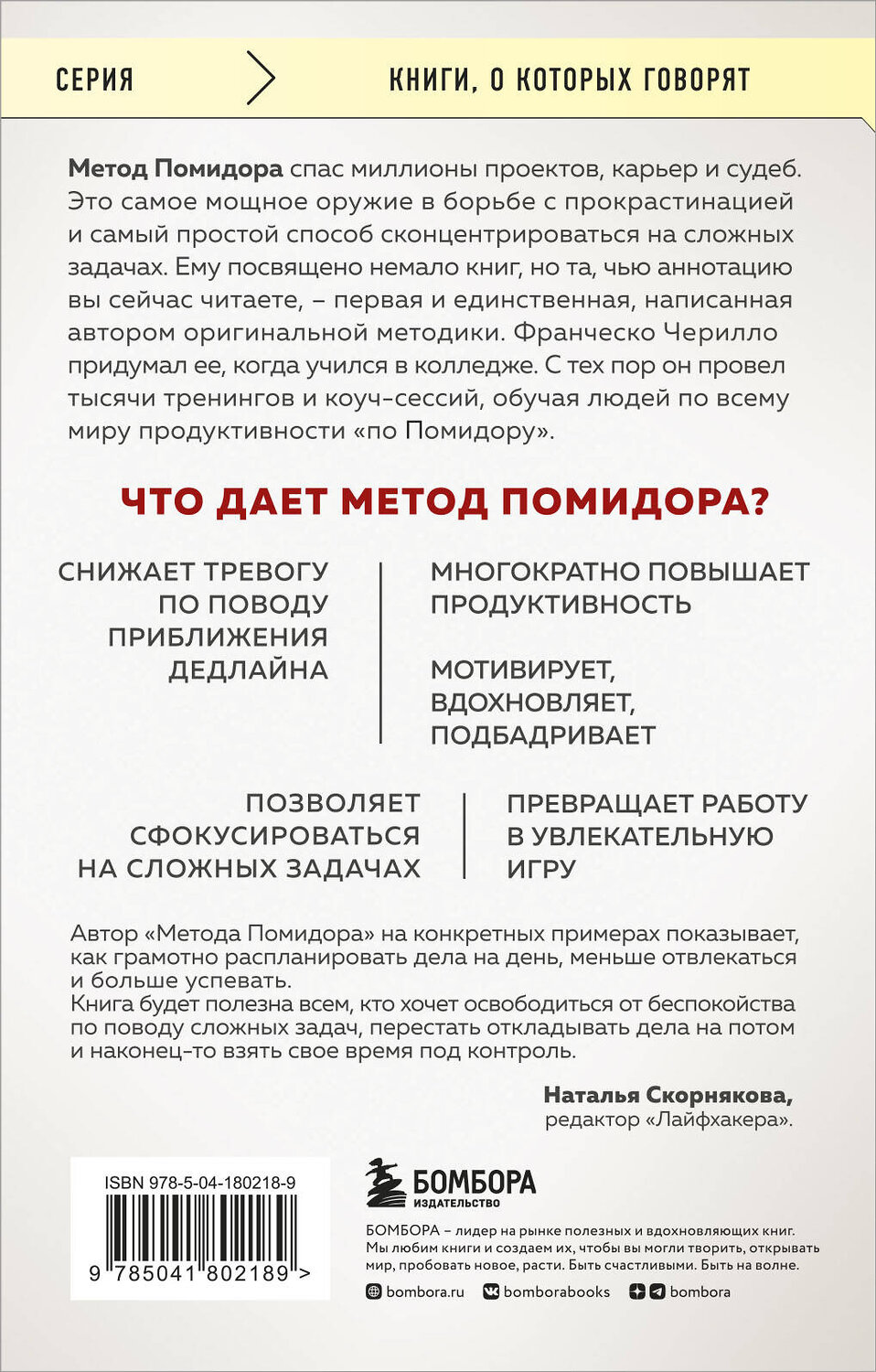 Эксмо Франческо Чирилло "Метод Помидора. Управление временем, вдохновением и концентрацией" 359337 978-5-04-180218-9
