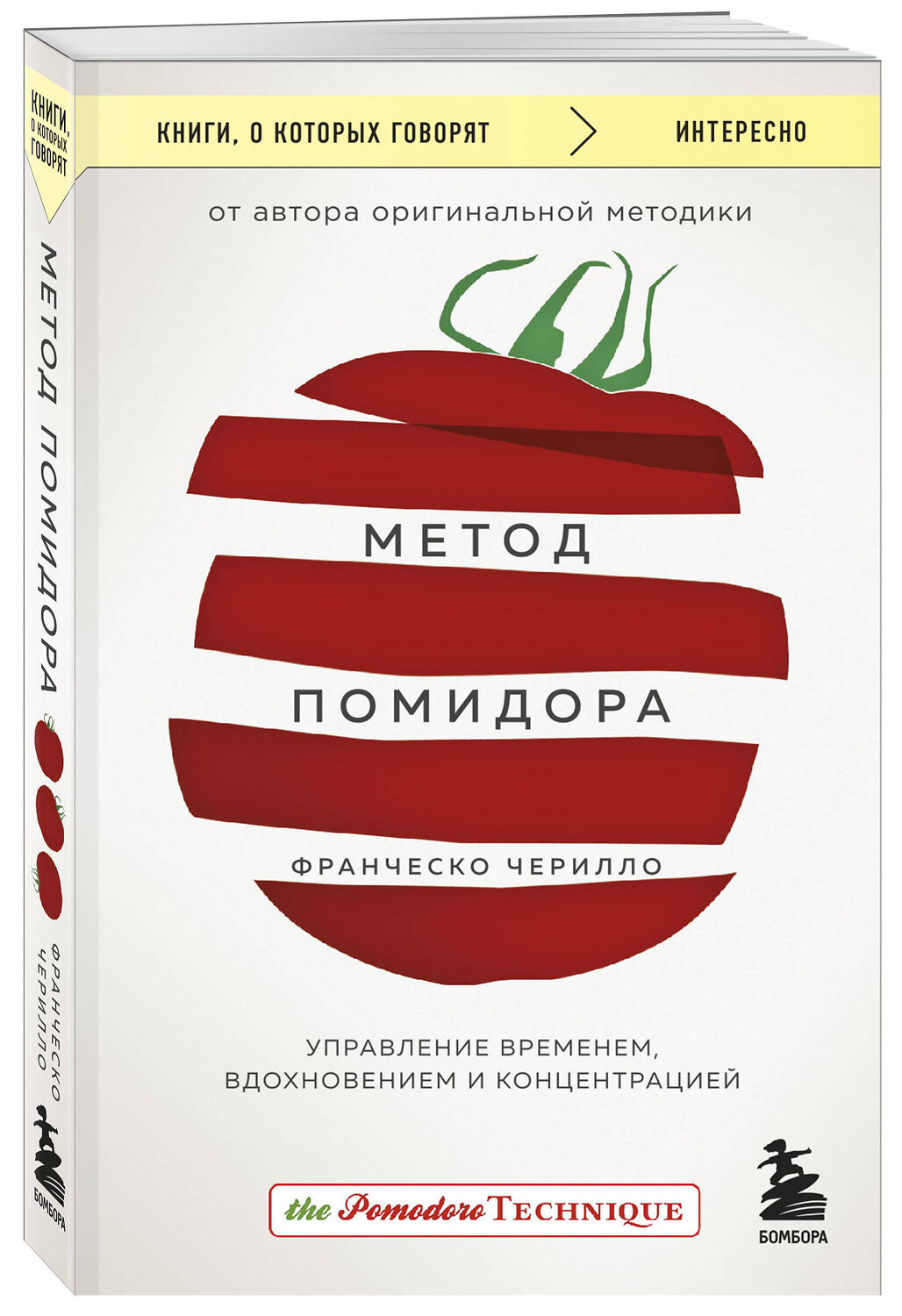 Эксмо Франческо Чирилло "Метод Помидора. Управление временем, вдохновением и концентрацией" 359337 978-5-04-180218-9