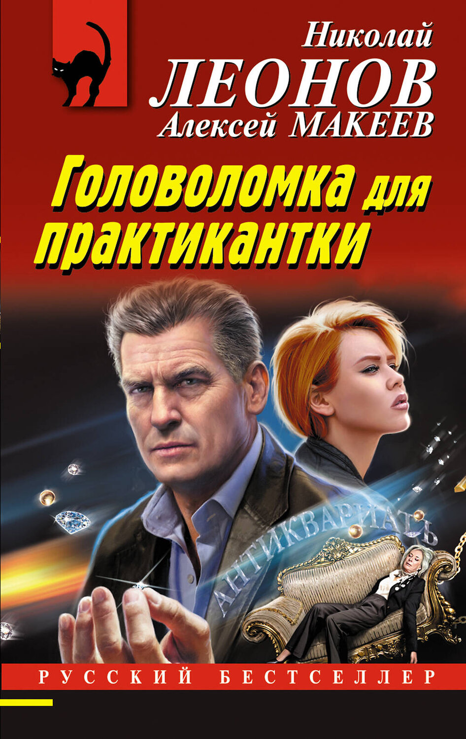 Эксмо Николай Леонов, Алексей Макеев "Головоломка для практикантки" 359349 978-5-04-180272-1