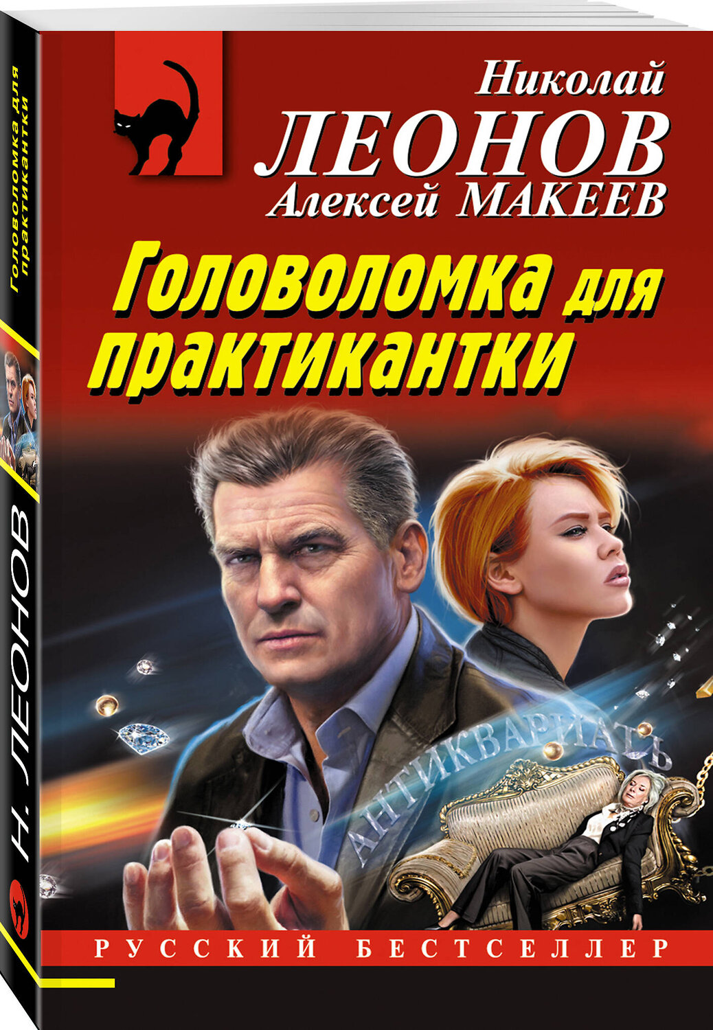 Эксмо Николай Леонов, Алексей Макеев "Головоломка для практикантки" 359349 978-5-04-180272-1