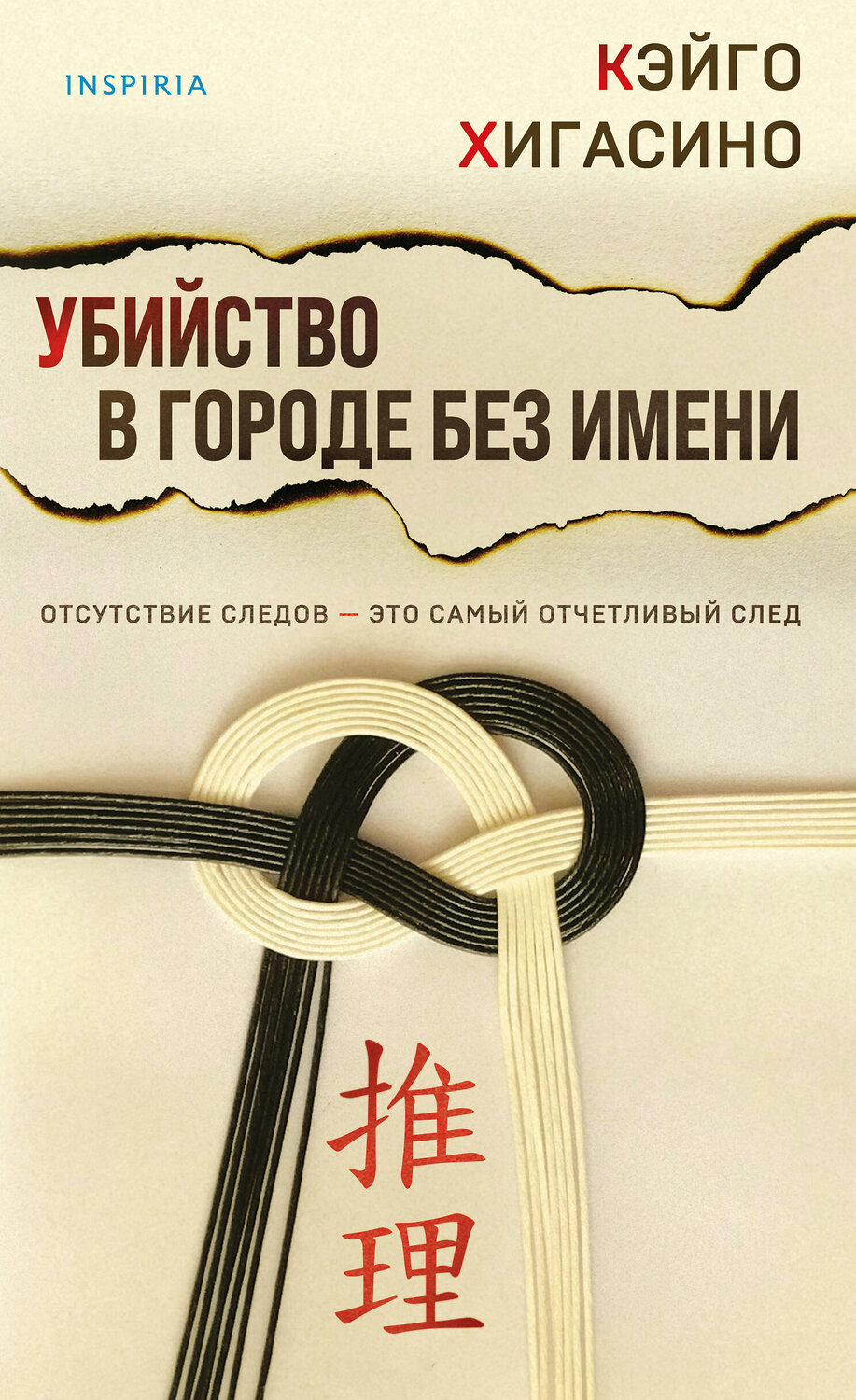 Эксмо Кэйго Хигасино "Убийство в городе без имени" 359355 978-5-04-180237-0