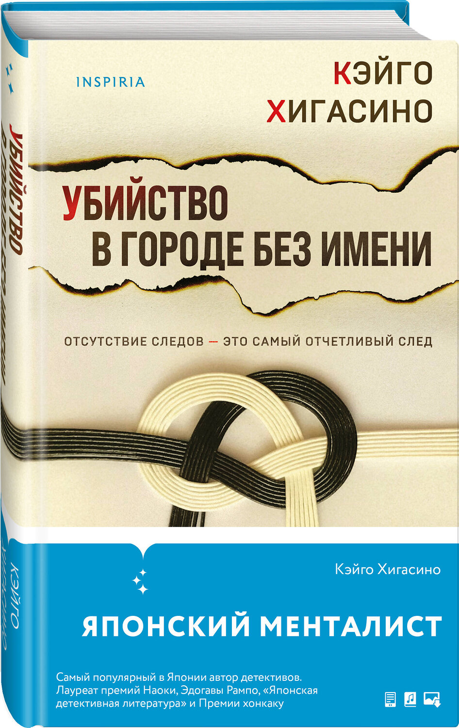 Эксмо Кэйго Хигасино "Убийство в городе без имени" 359355 978-5-04-180237-0