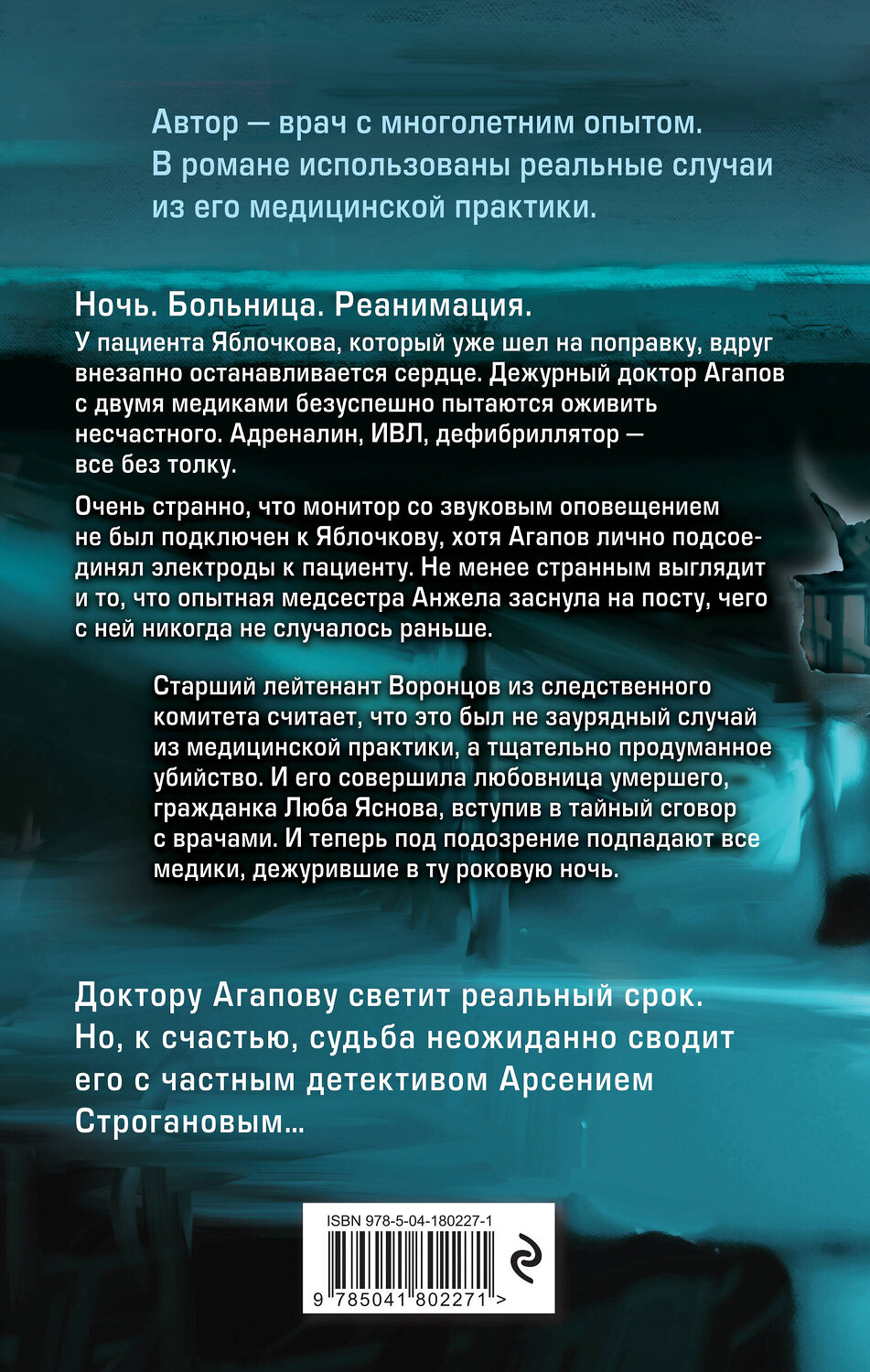 Эксмо Доктор Агапов "Ночной обход" 359356 978-5-04-180227-1