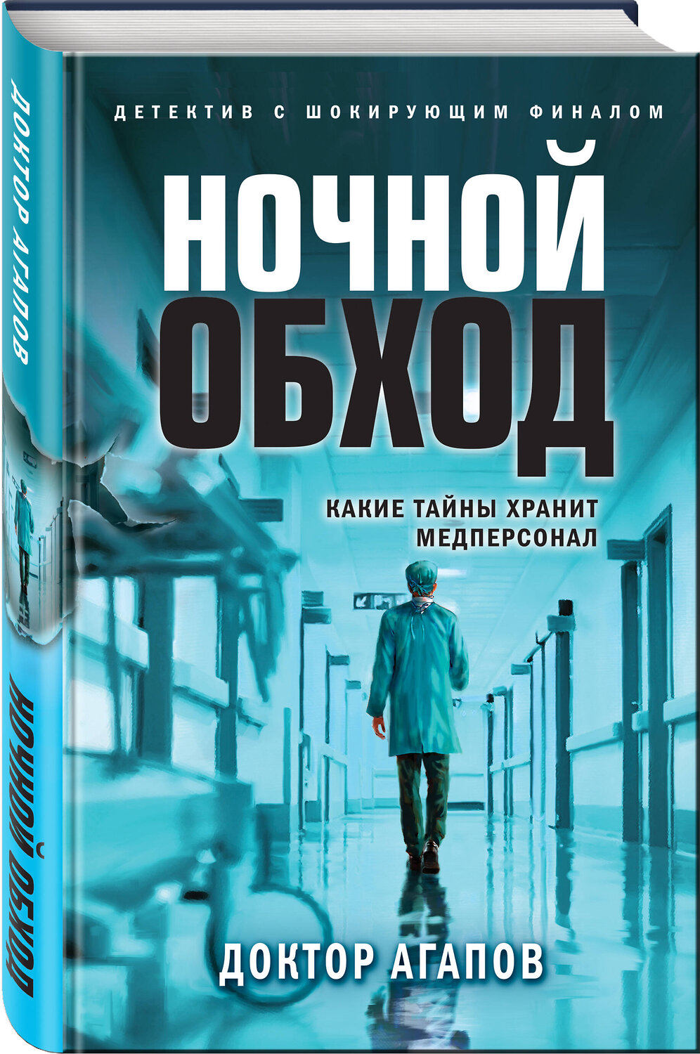 Эксмо Доктор Агапов "Ночной обход" 359356 978-5-04-180227-1