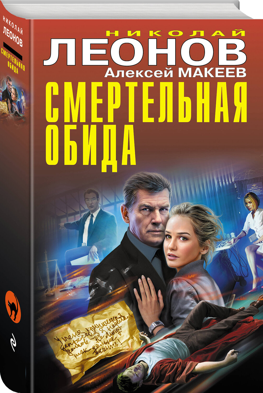 Эксмо Николай Леонов, Алексей Макеев "Смертельная обида" 359362 978-5-04-180257-8