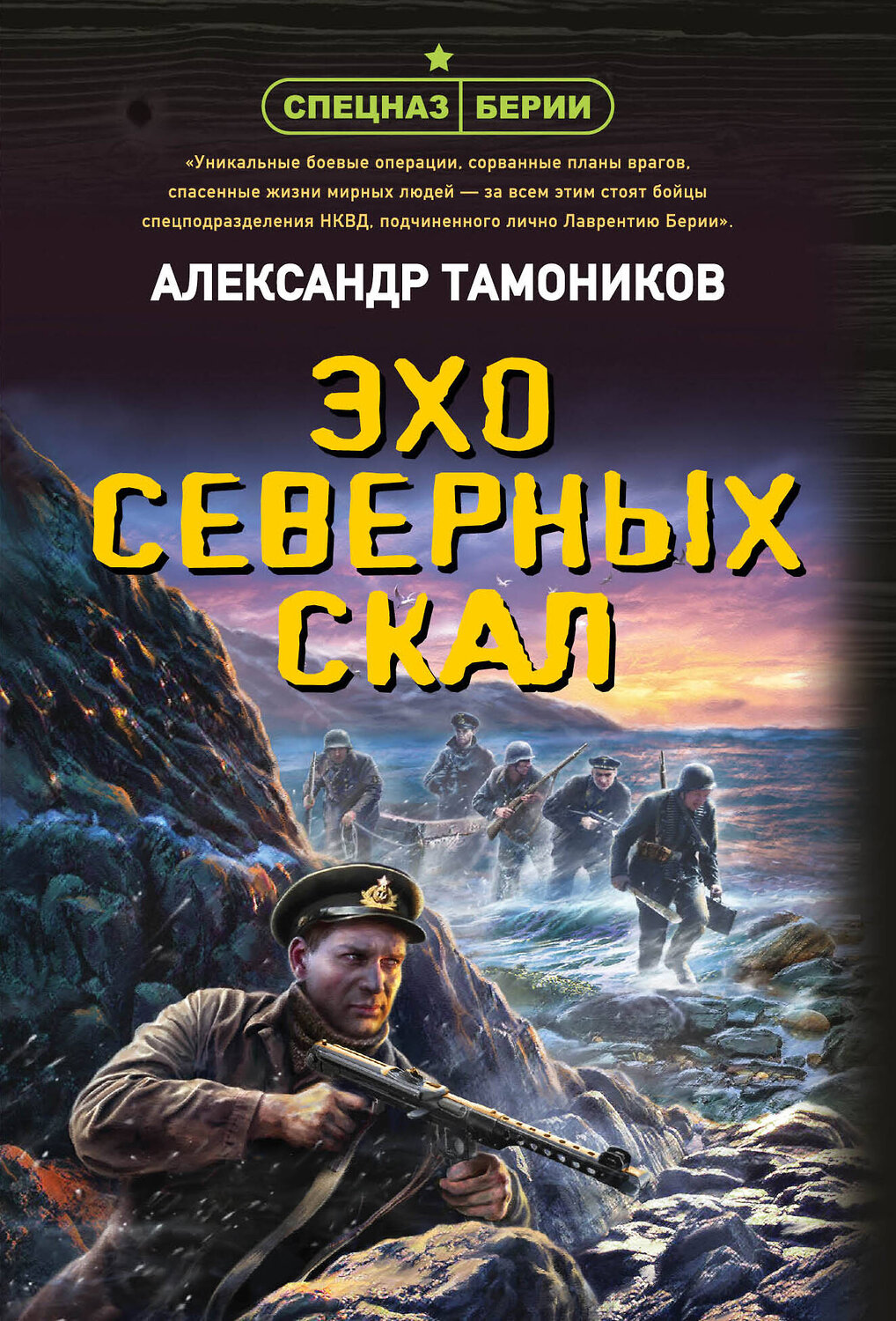 Эксмо Александр Тамоников "Эхо северных скал" 359373 978-5-04-180275-2