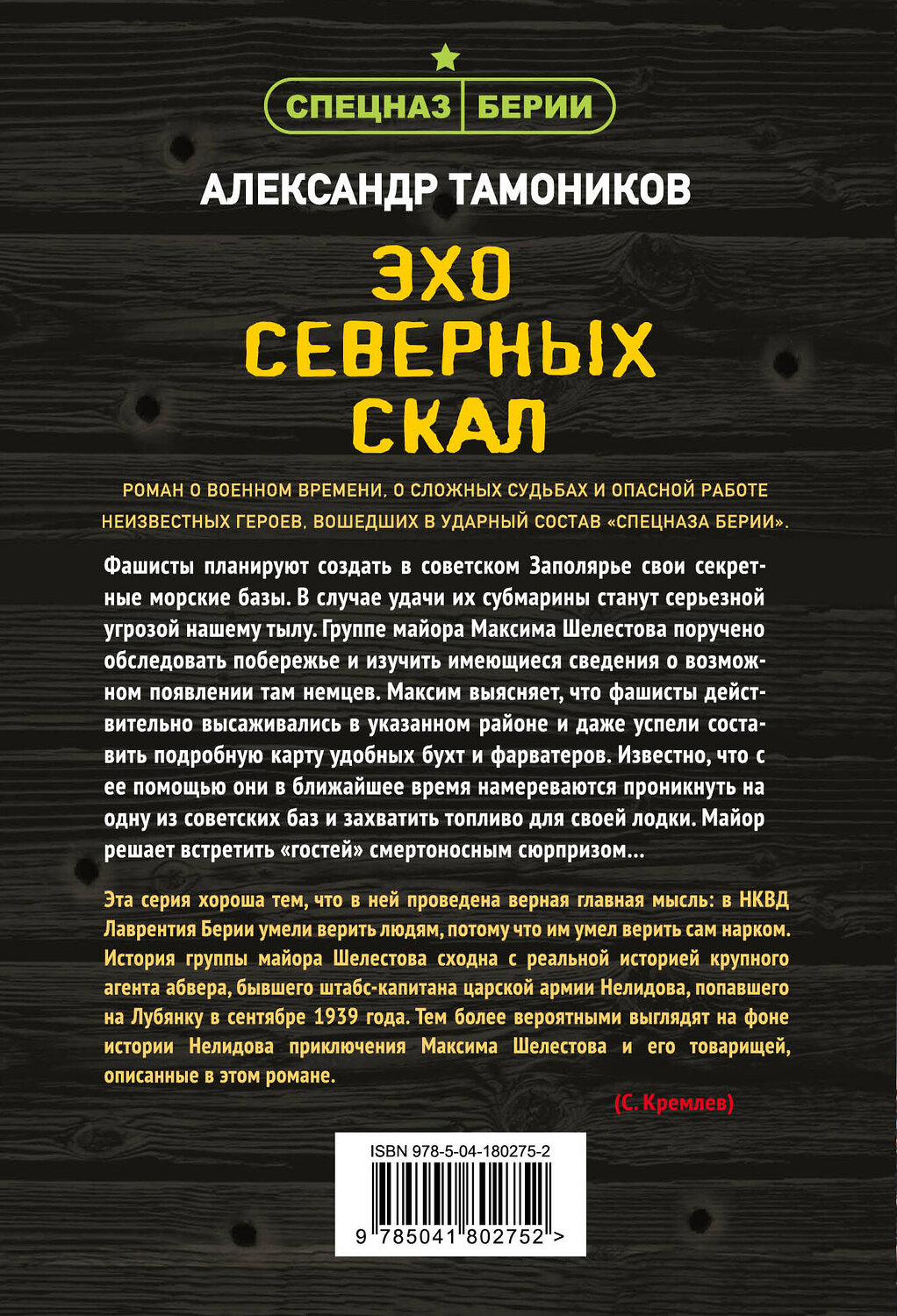 Эксмо Александр Тамоников "Эхо северных скал" 359373 978-5-04-180275-2