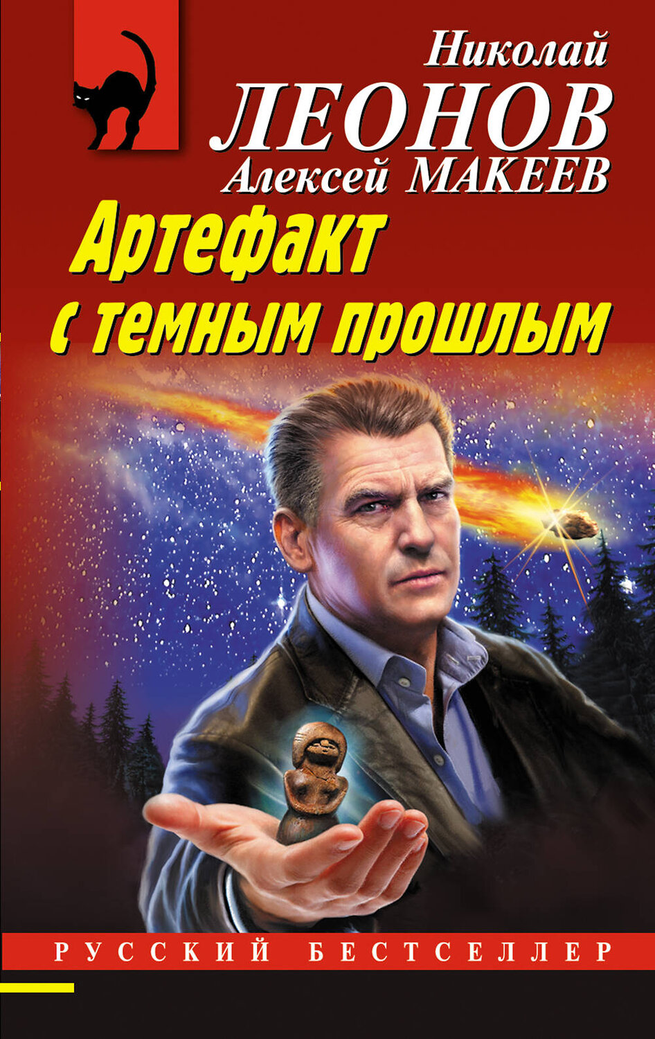 Эксмо Николай Леонов, Алексей Макеев "Артефакт с темным прошлым" 359382 978-5-04-180325-4
