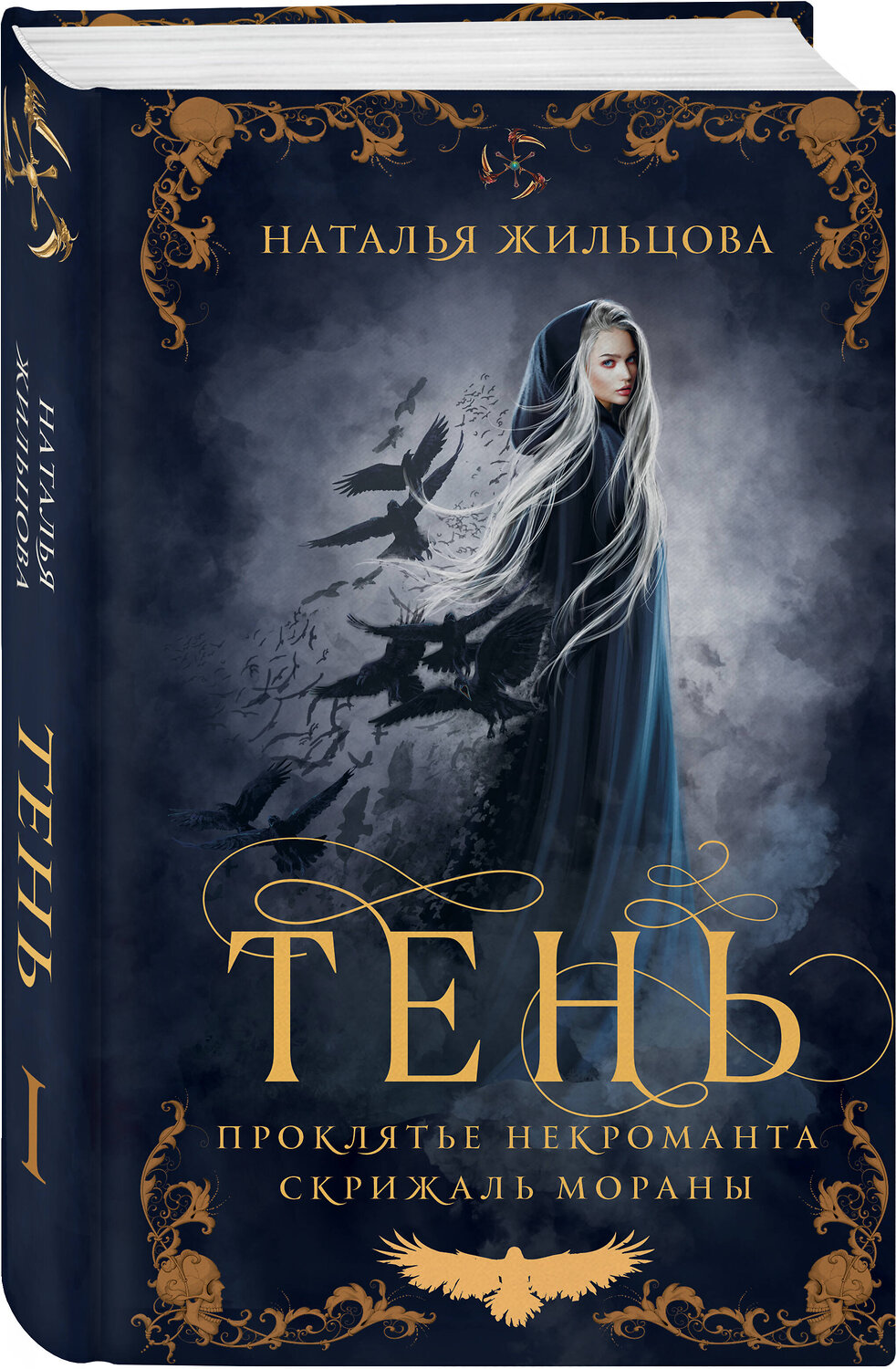 Эксмо Наталья Жильцова "Тень. Том 1" 359390 978-5-04-180532-6
