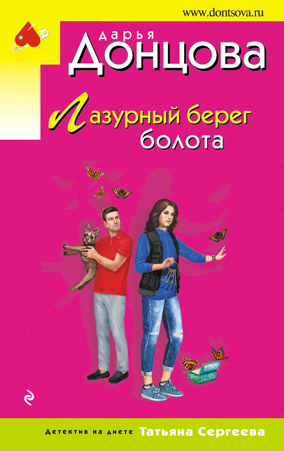 Эксмо Дарья Донцова "Лазурный берег болота" 359392 978-5-04-180397-1