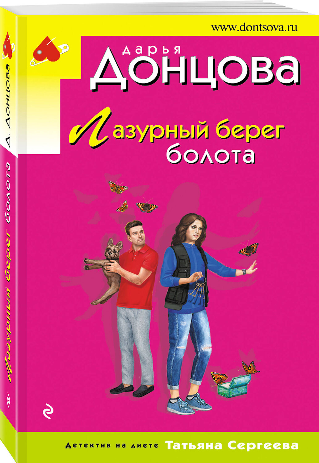 Эксмо Дарья Донцова "Лазурный берег болота" 359392 978-5-04-180397-1