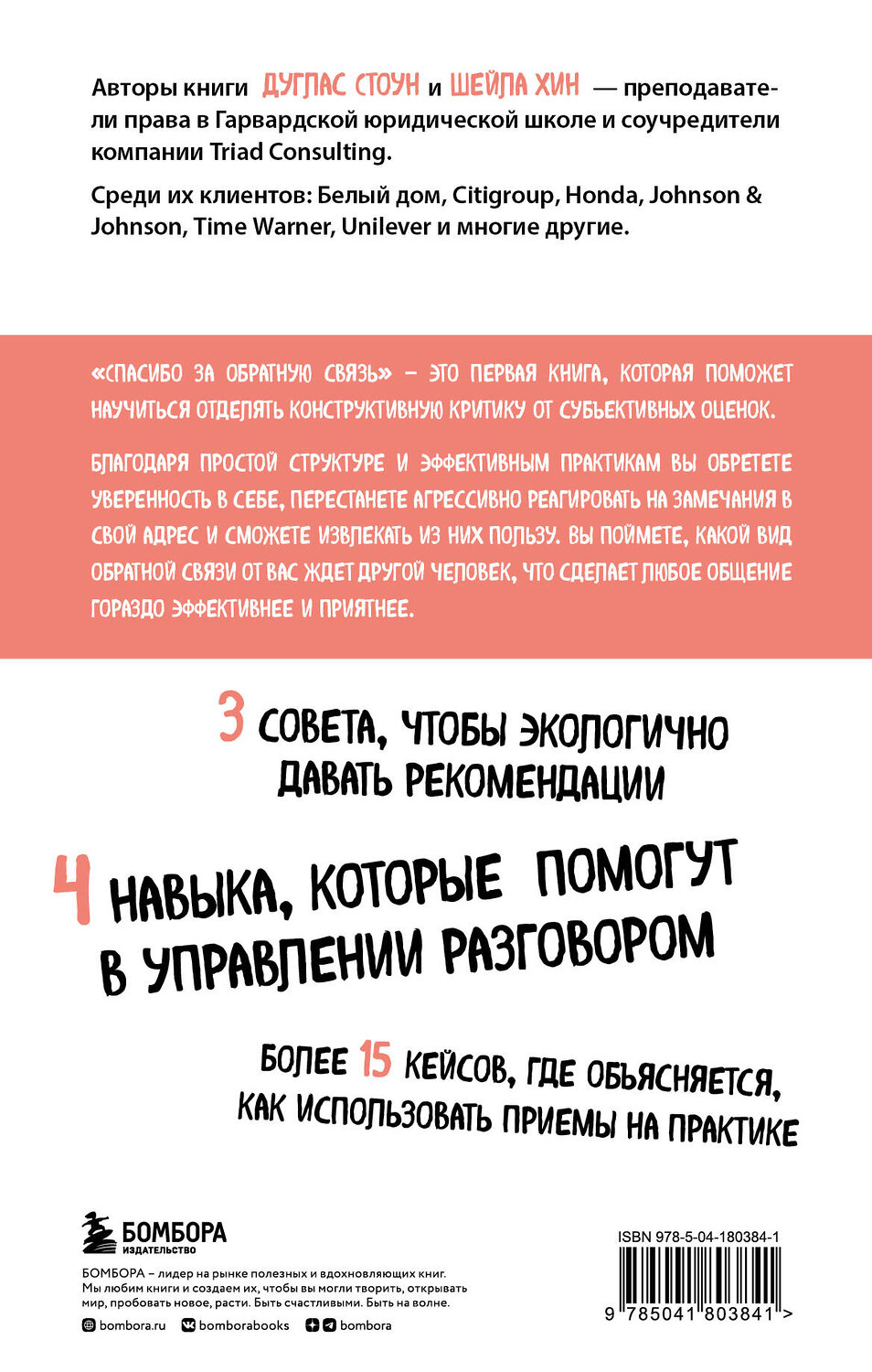 Эксмо Дуглас Стоун, Шейла Хин "Спасибо за обратную связь. Как стать неуязвимым для критики и открытым для похвалы" 359412 978-5-04-180384-1
