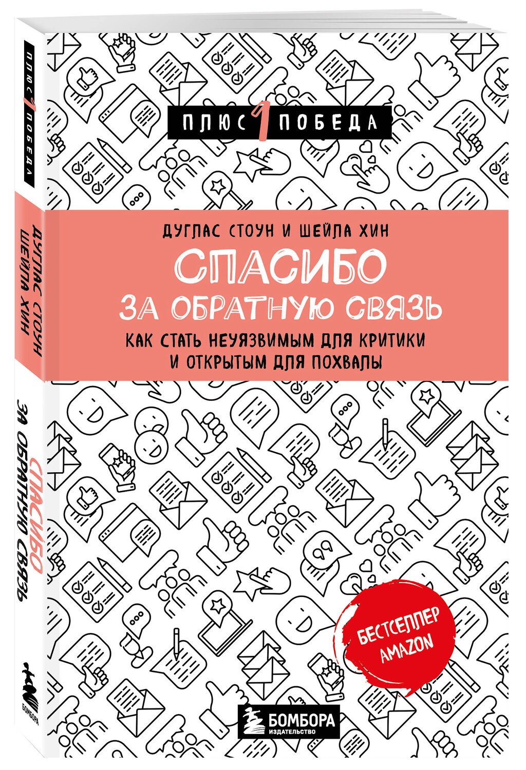 Эксмо Дуглас Стоун, Шейла Хин "Спасибо за обратную связь. Как стать неуязвимым для критики и открытым для похвалы" 359412 978-5-04-180384-1