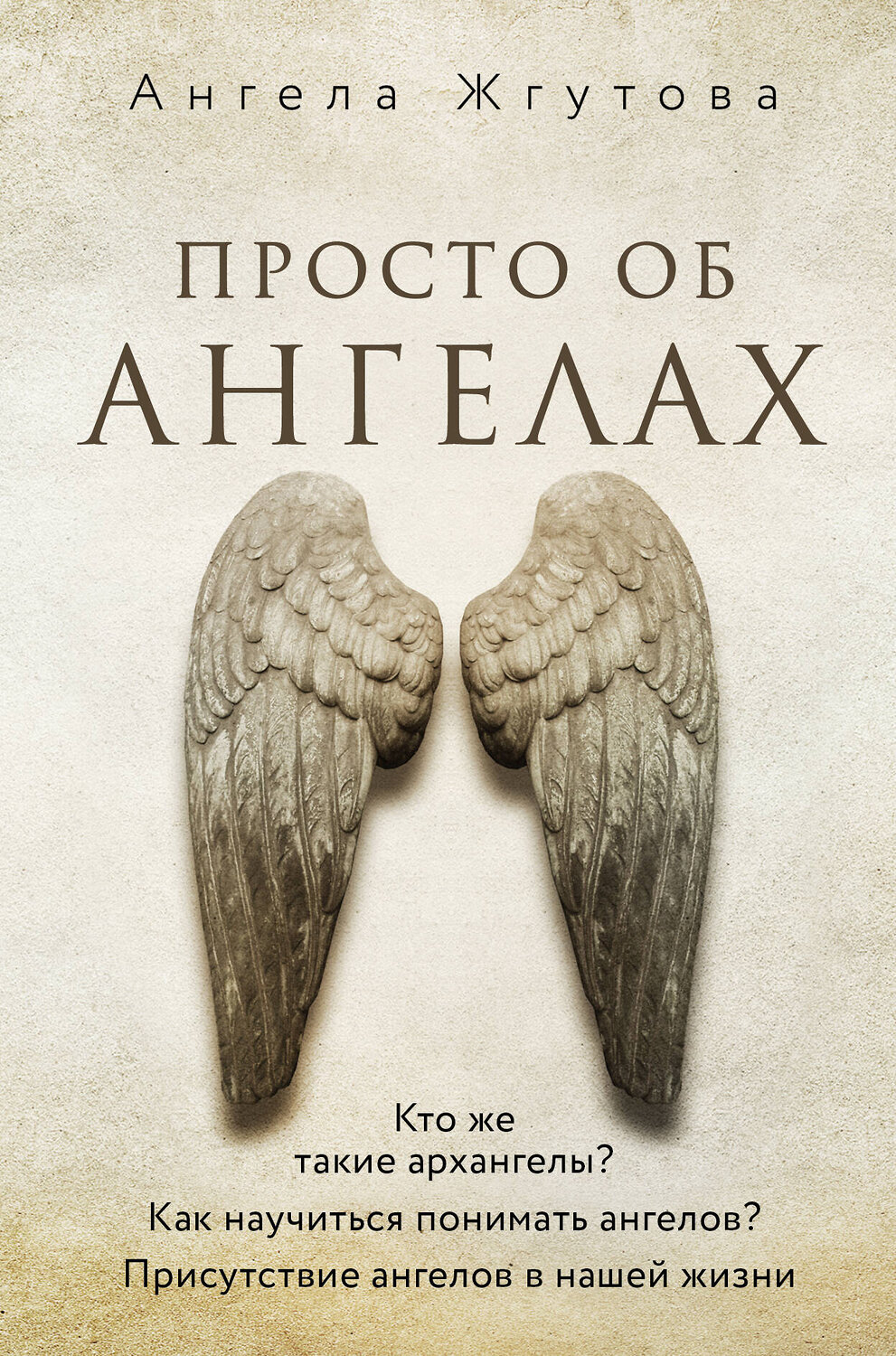 Эксмо Ангела Жгутова "Просто об Ангелах" 359428 978-5-600-03427-3