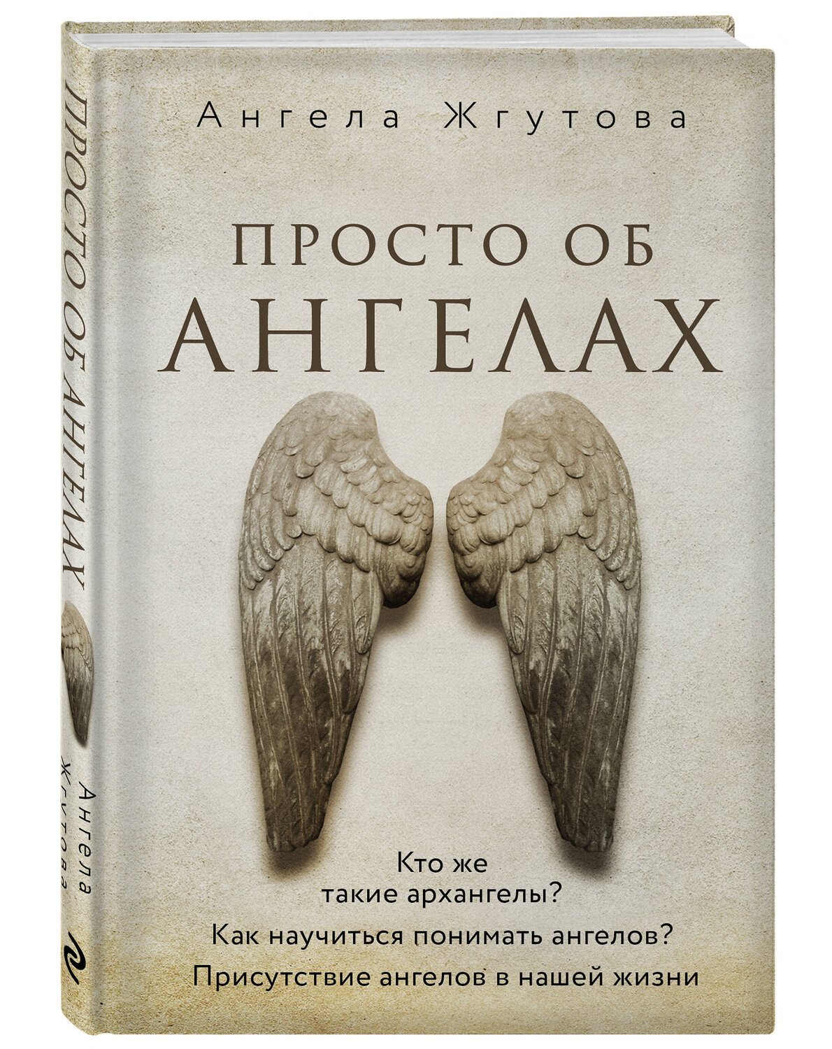Эксмо Ангела Жгутова "Просто об Ангелах" 359428 978-5-600-03427-3