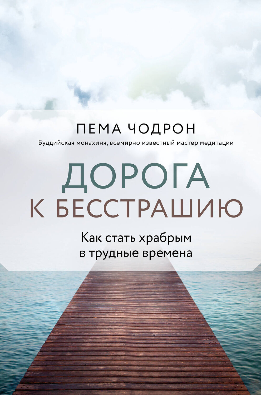 Эксмо Пема Чодрон "Дорога к бесстрашию. Как стать храбрым в трудные времена" 359431 978-5-04-180575-3